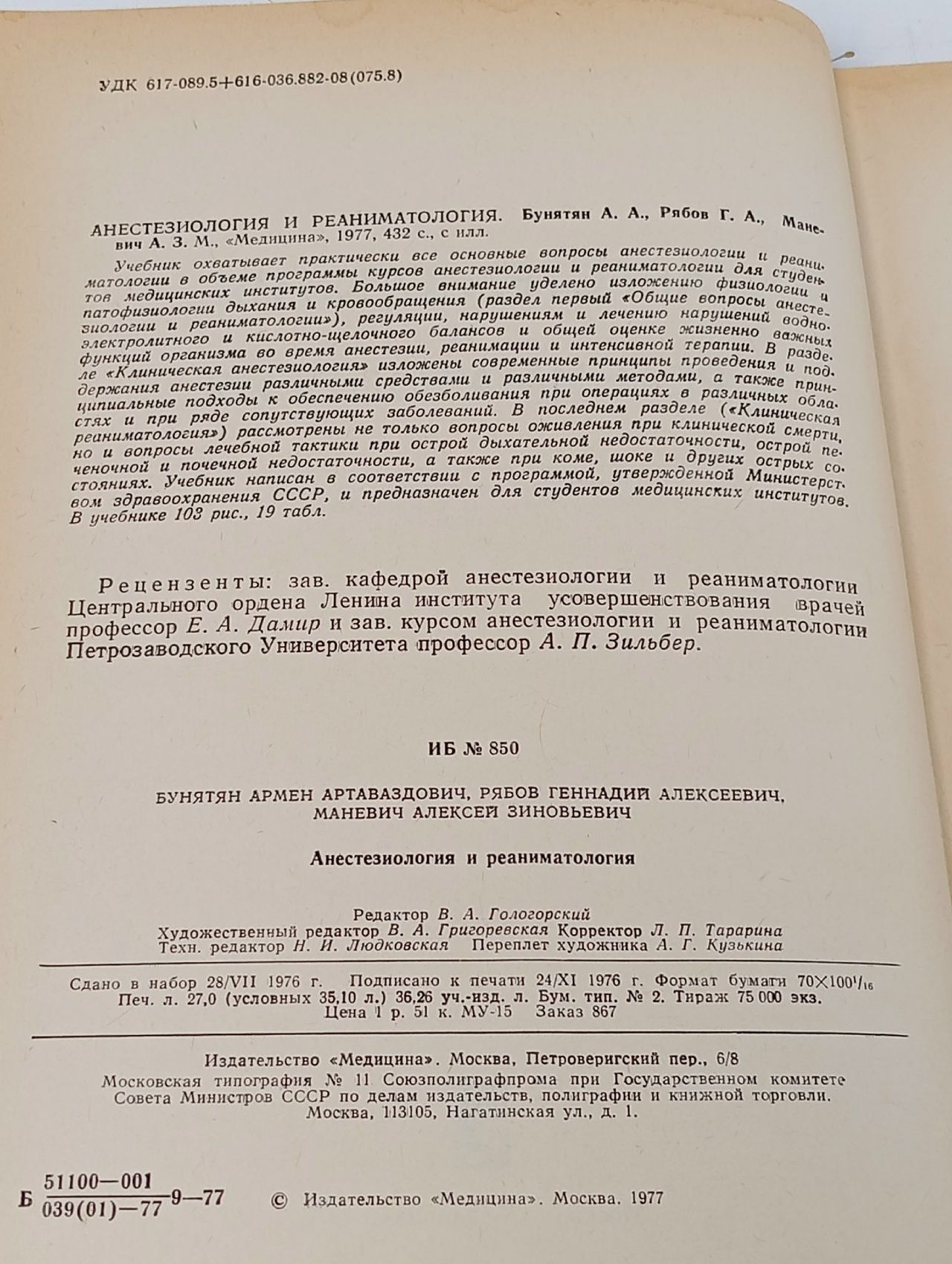 А.А. Бунятян. Анестезиология и реаниматология.