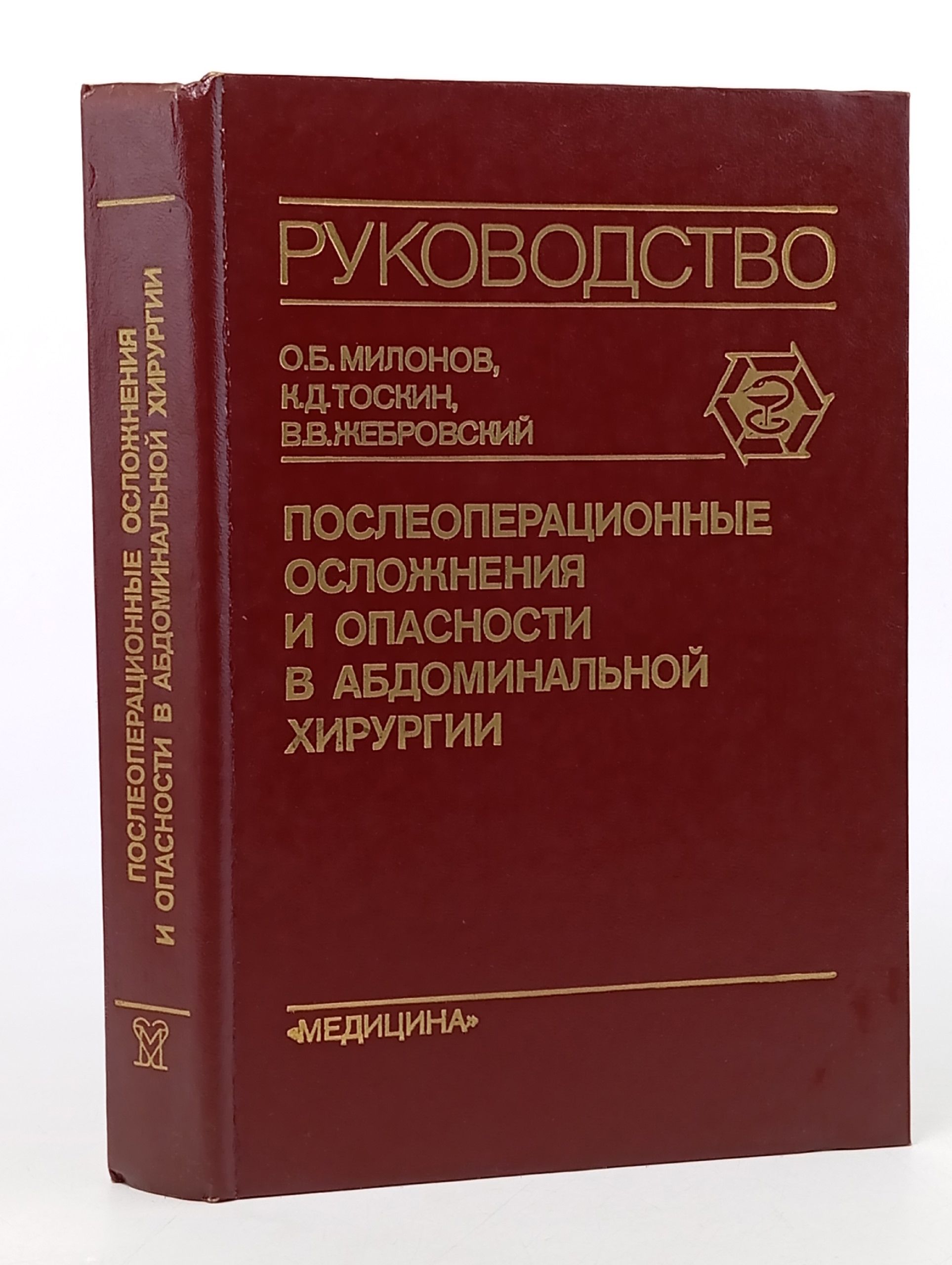 Обложка: Послеоперационные осложнения и опасности в абдоминальной хирургии. Милонов Олег Борисович, Жебровский Виктор Викторович Милонов Олег Борисович