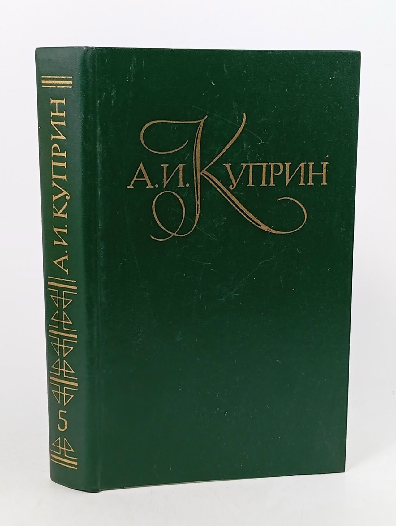 Обложка: А. И. Куприн. Собрание сочинений в пяти томах. Том 5. Повести и рассказы 1894 - 1900 Куприн Александр Иванович
