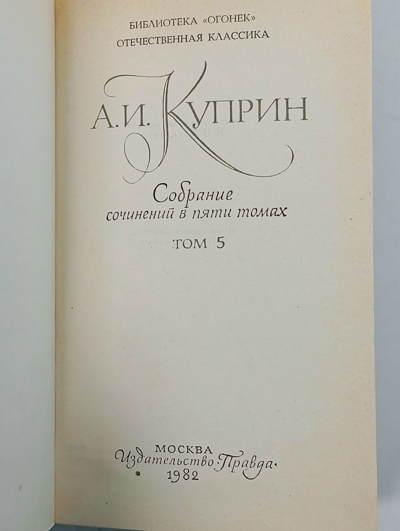 А. И. Куприн. Собрание сочинений в пяти томах. Том 5. Повести и рассказы 1894 - 1900 Куприн Александр Иванович
