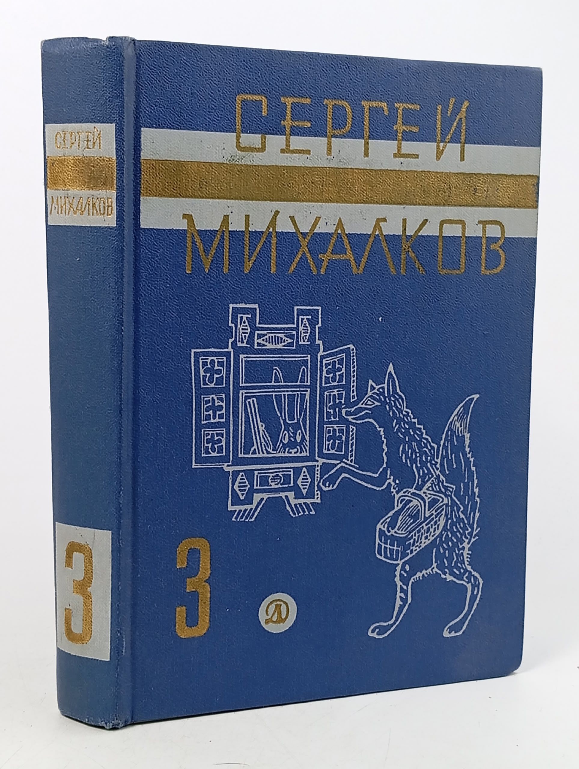 Обложка: Сергей Михалков. Собрание сочинений в 3 томах Том 3