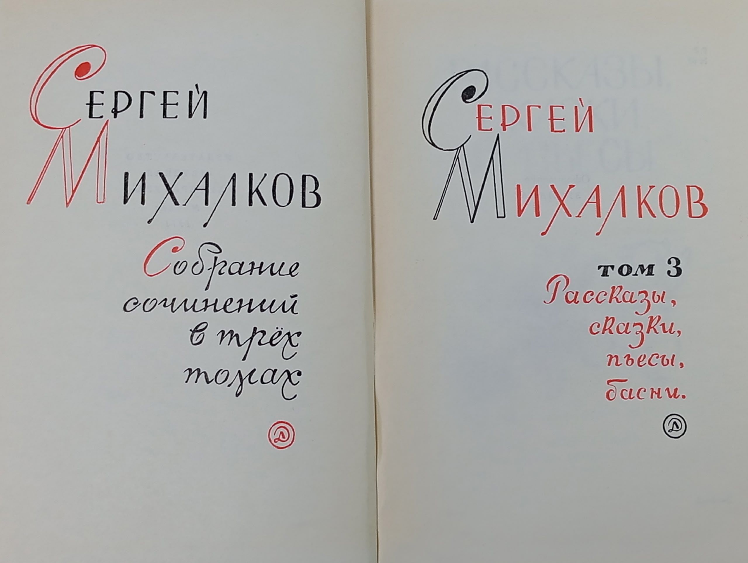 Сергей Михалков. Собрание сочинений в 3 томах Том 3