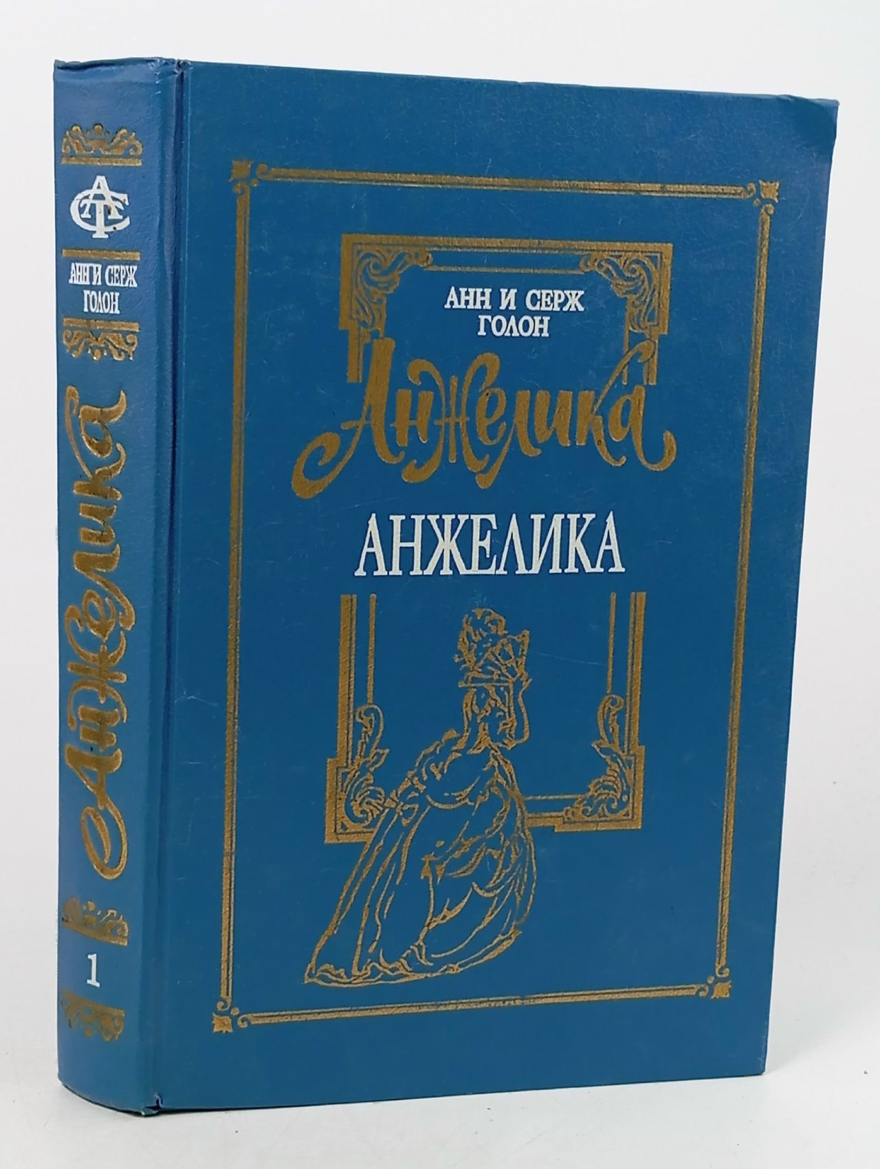 Обложка: Анжелика. Том 1 Голон Анн, Голон Серж