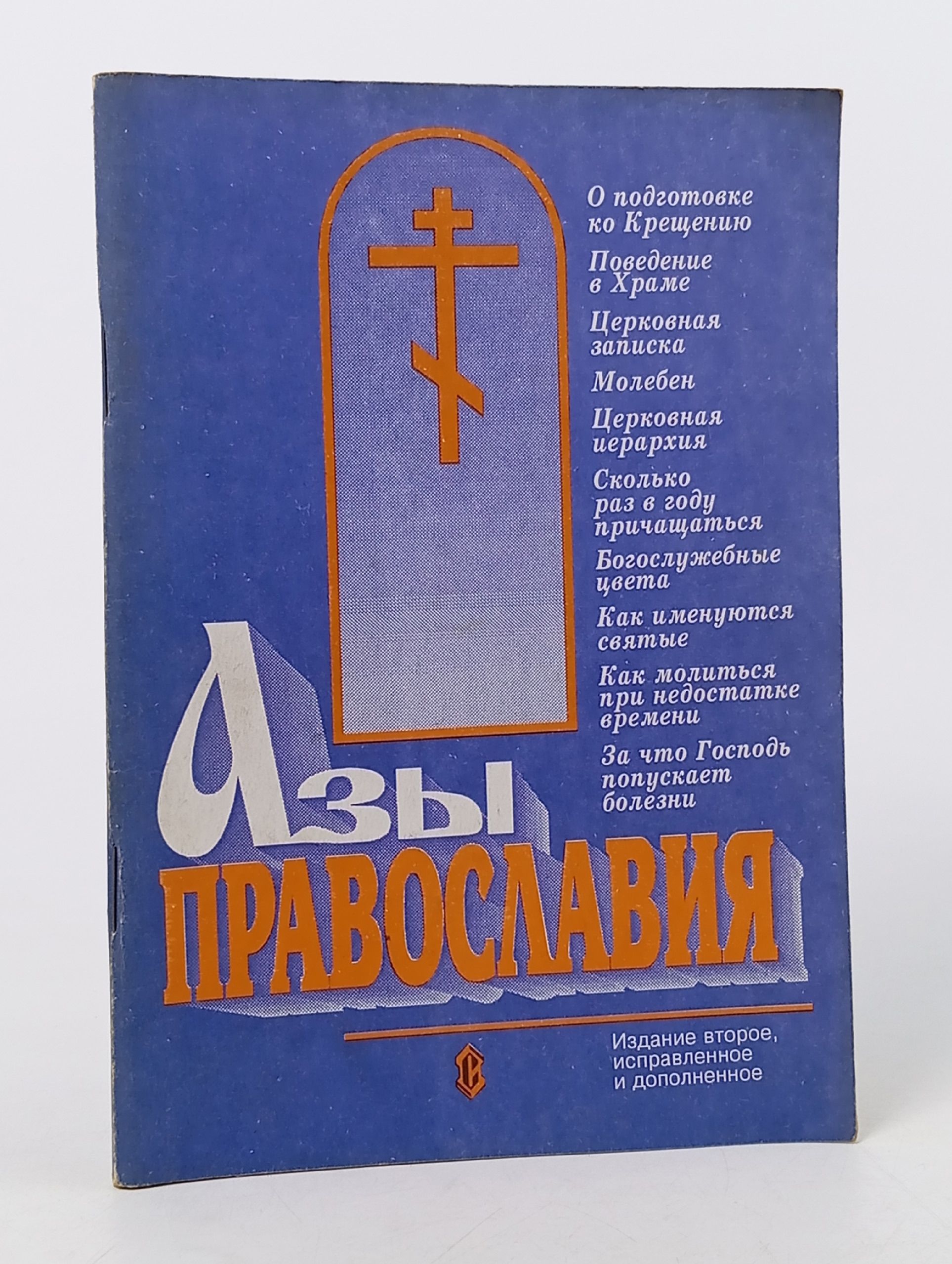 Обложка: Азы православия Слепинин Константин