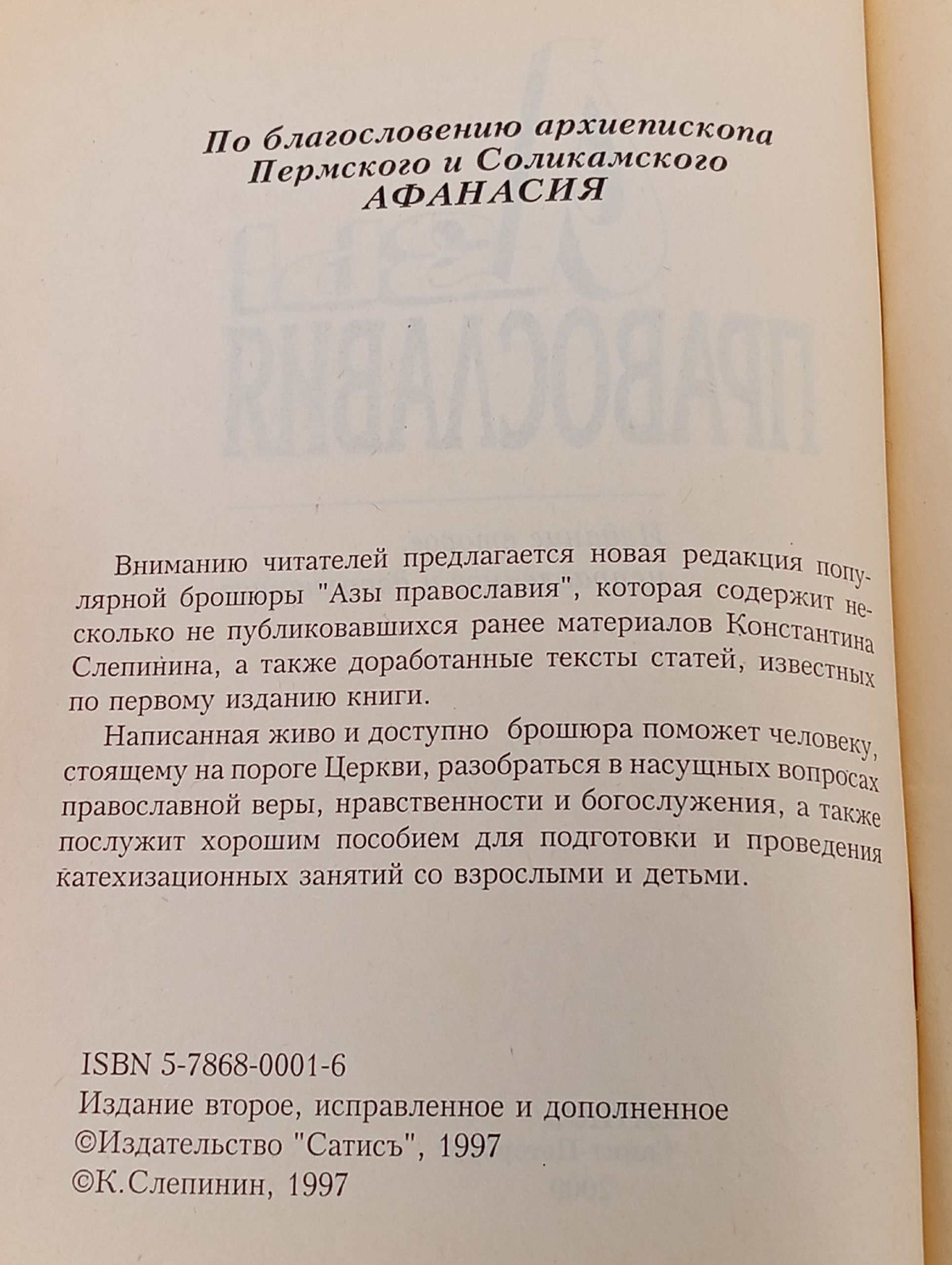 Азы православия Слепинин Константин