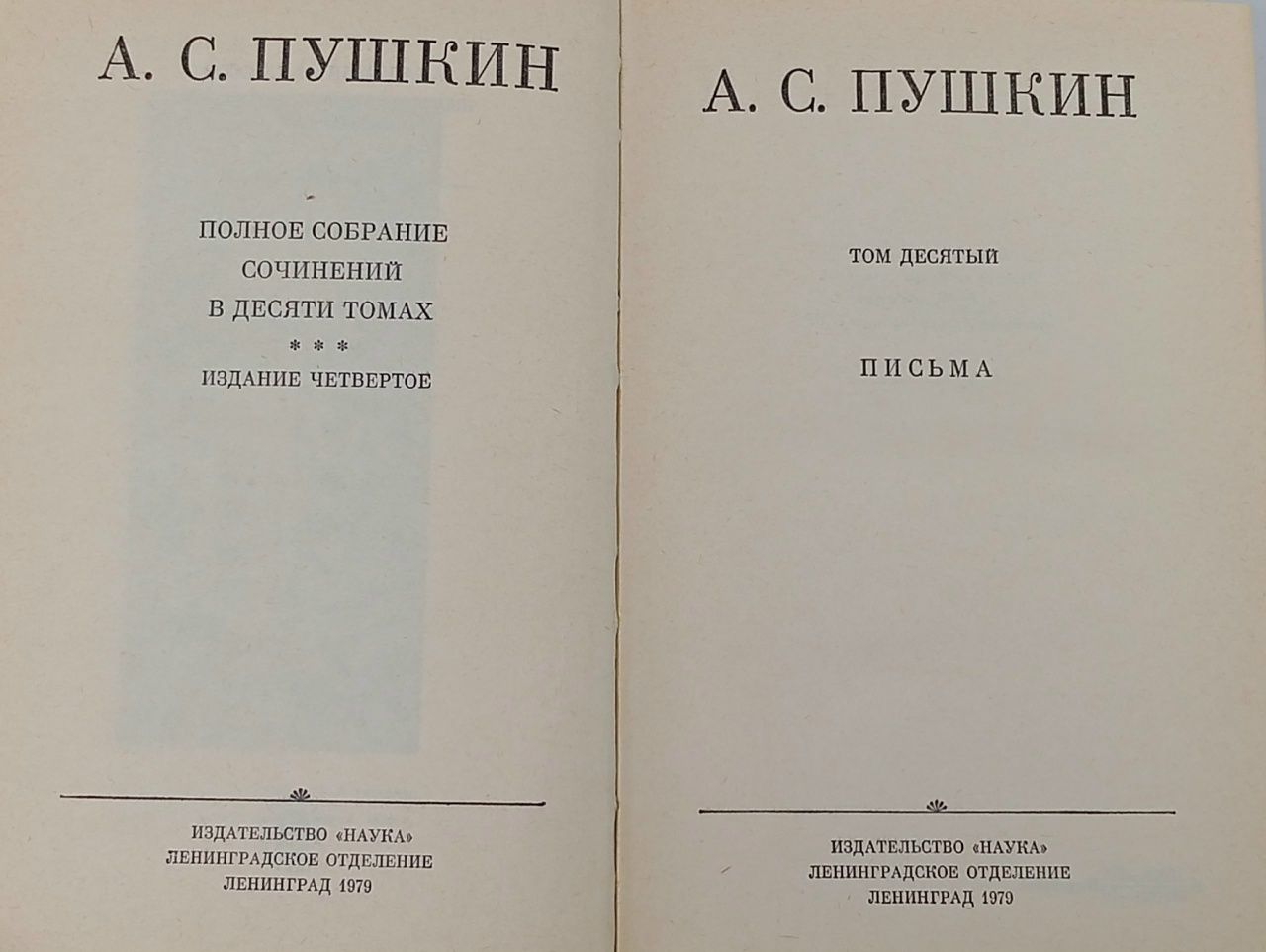 Александр Пушкин. Полное собрание сочинений. Том 10 Пушкин Александр Сергеевич