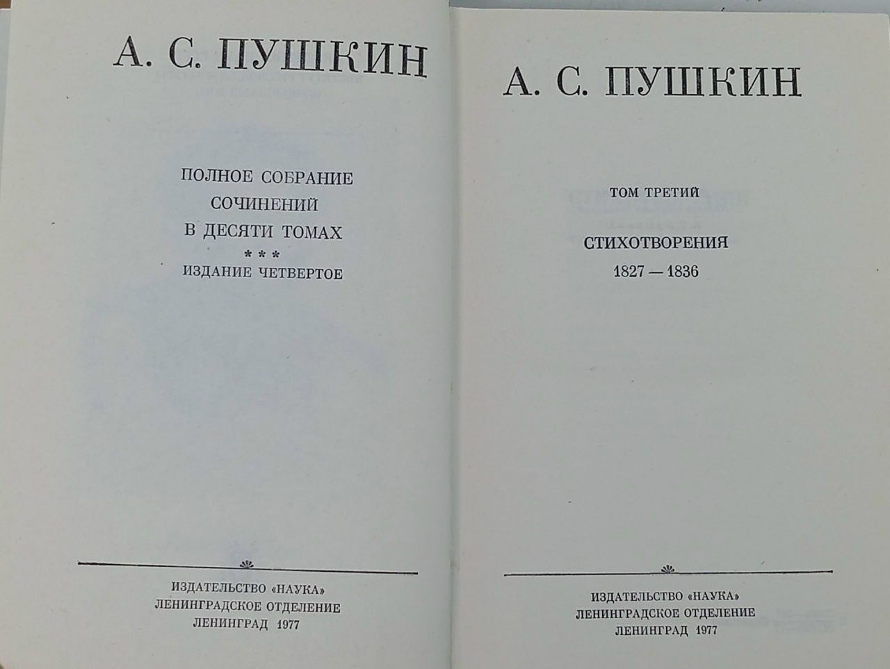 Александр Пушкин. Полное собрание сочинений в 10 томах. Том 3. Стихотворения 1827-1836 Пушкин Александр Сергеевич