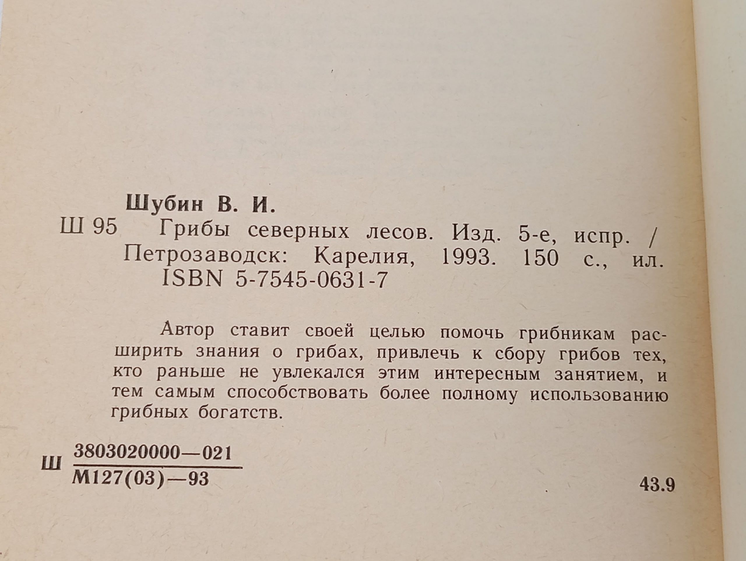 Грибы северных лесов. Шубин В.И.
