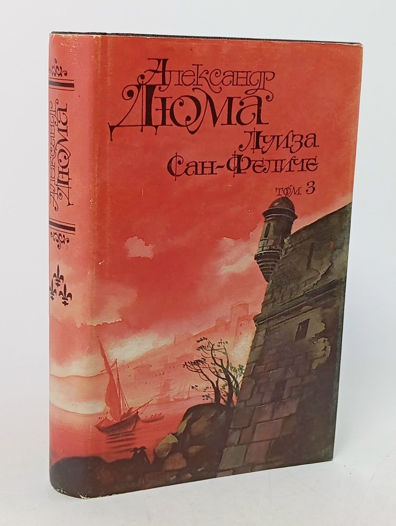 Обложка: Луиза Сан-Феличе. Роман в двух книгах. Том 3 Дюма Александр