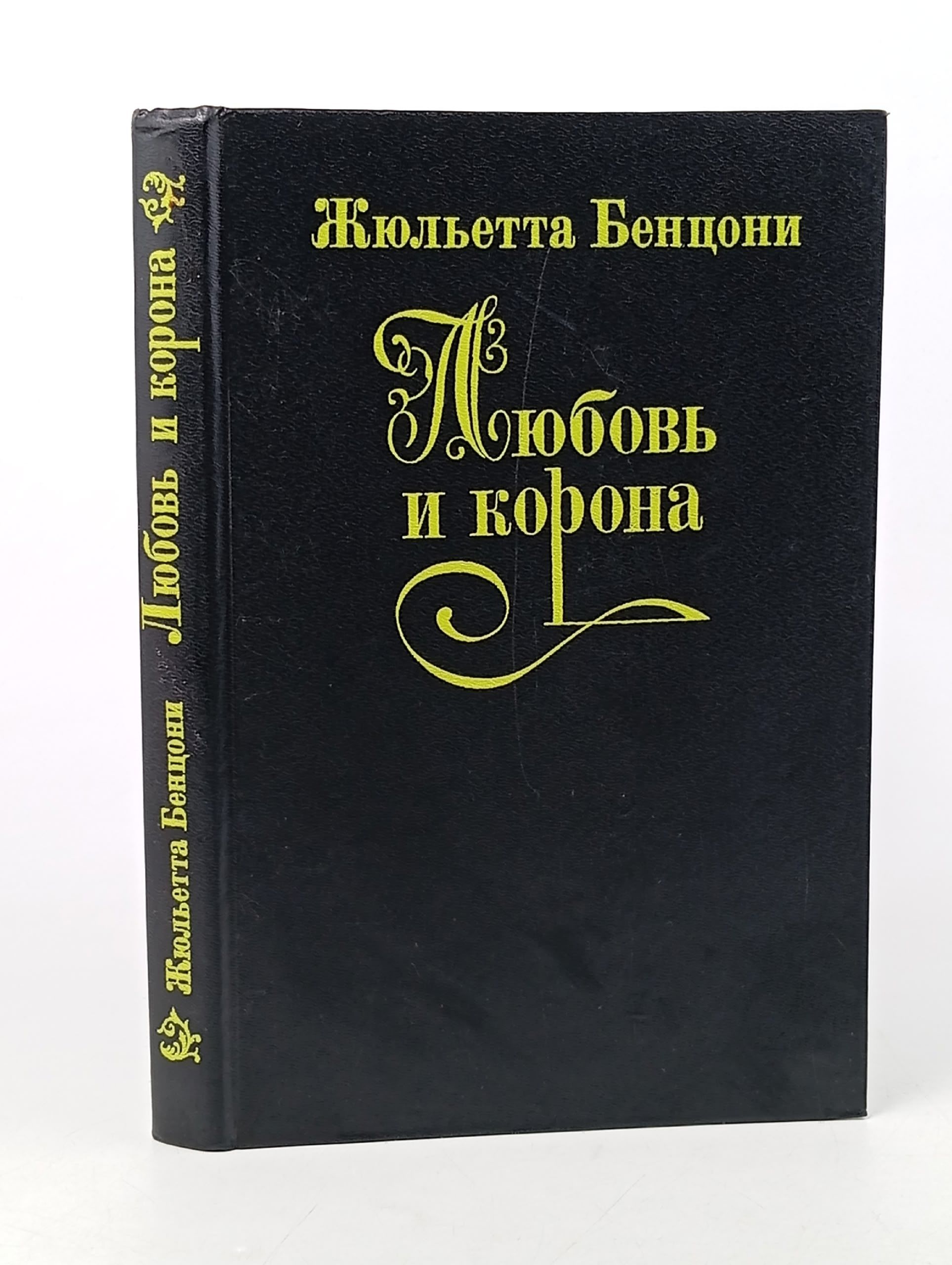 Обложка: Любовь и корона. Книга 3 Бенцони Жюльетта