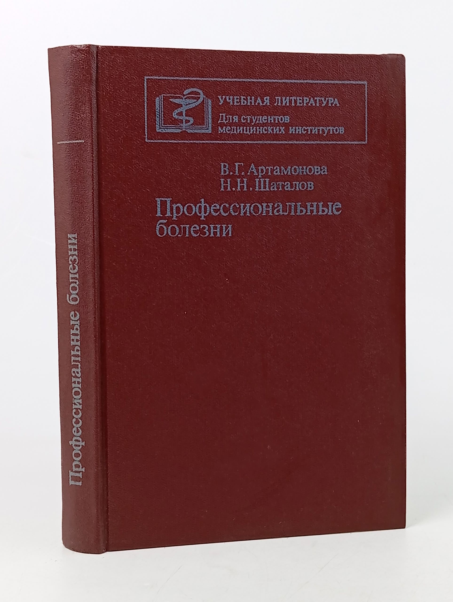 Обложка: Профессиональные болезни. Артамонова Воля Георгиевна, Шаталов Николай Нилович