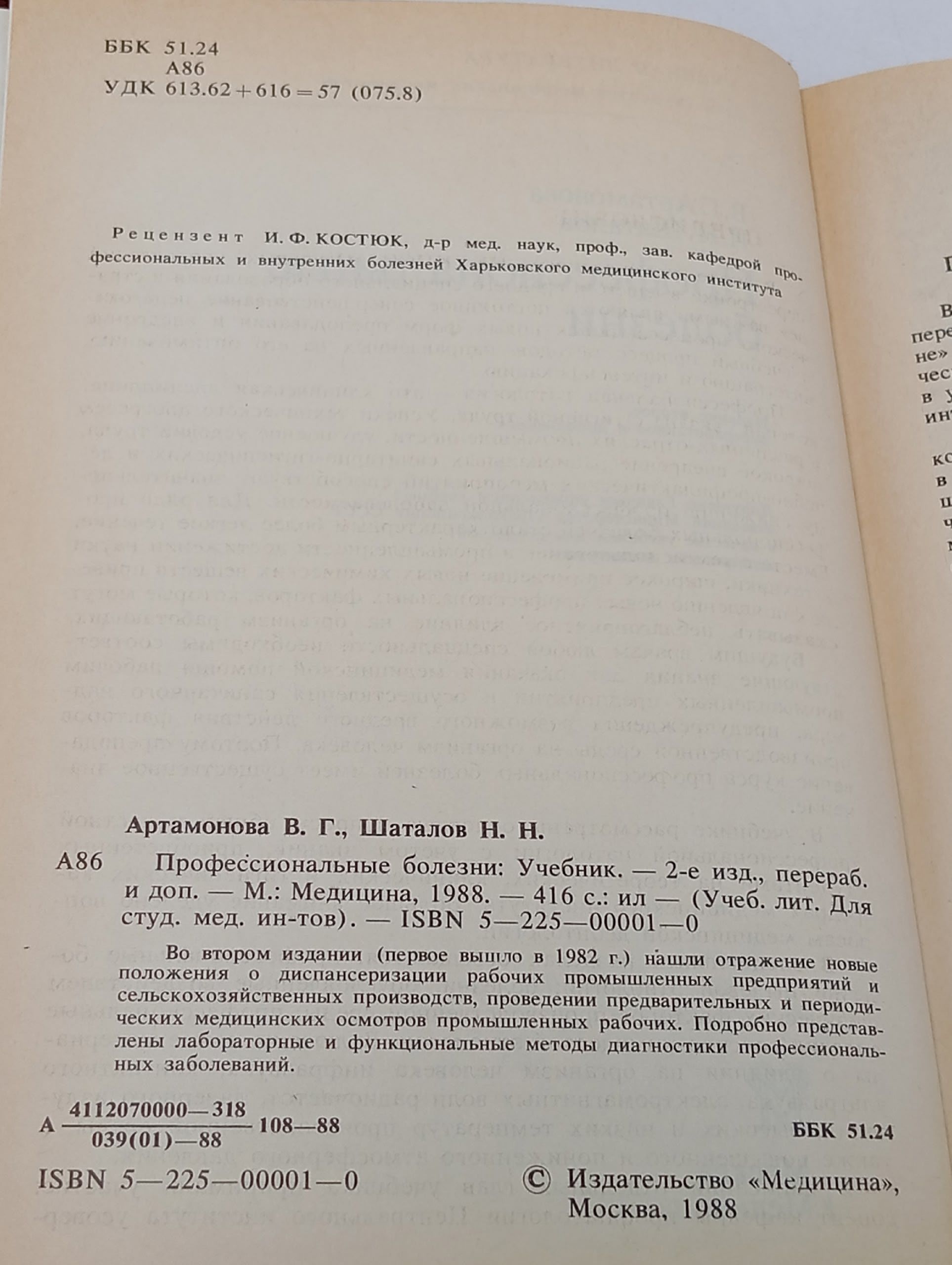 Профессиональные болезни. Артамонова Воля Георгиевна, Шаталов Николай Нилович