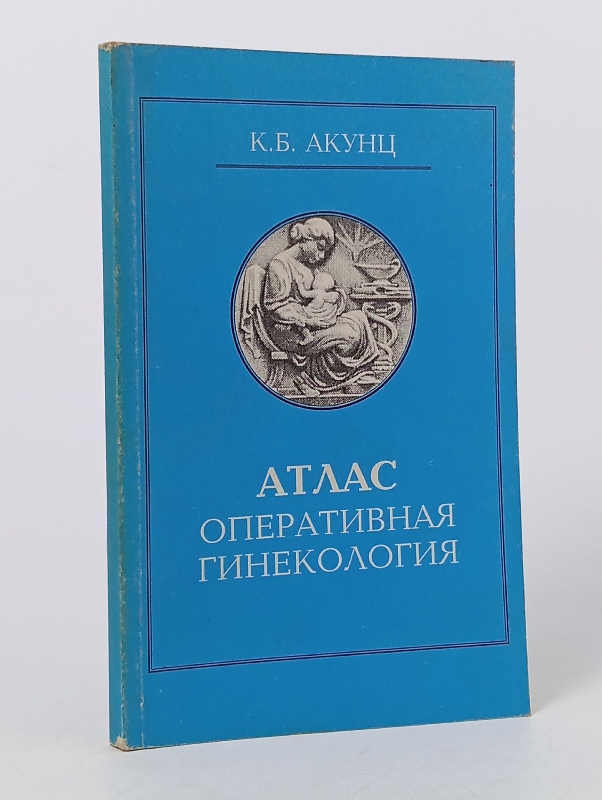Обложка: Атлас оперативная гинекология. Акунц Карлен Багратович