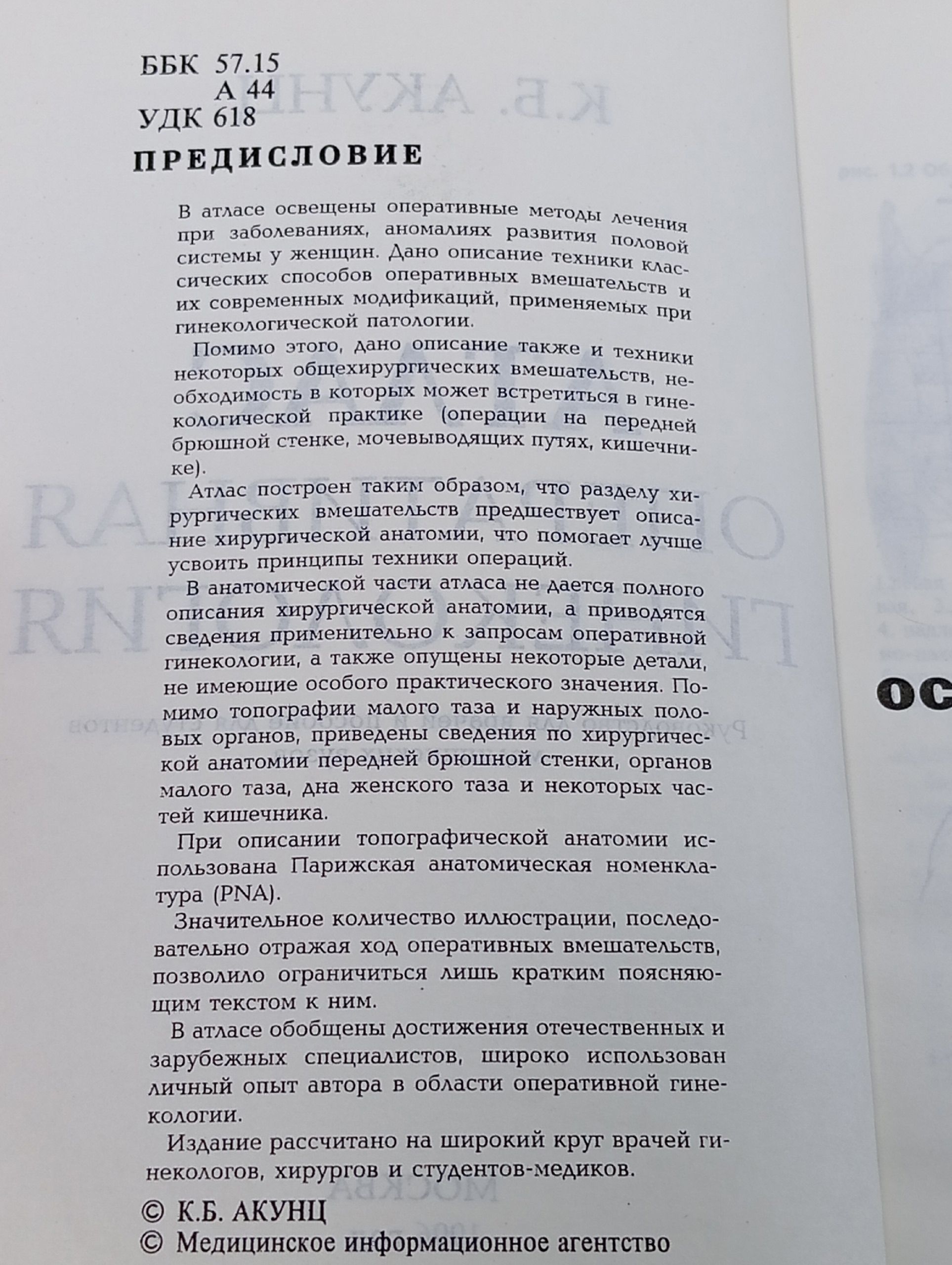 Атлас оперативная гинекология. Акунц Карлен Багратович