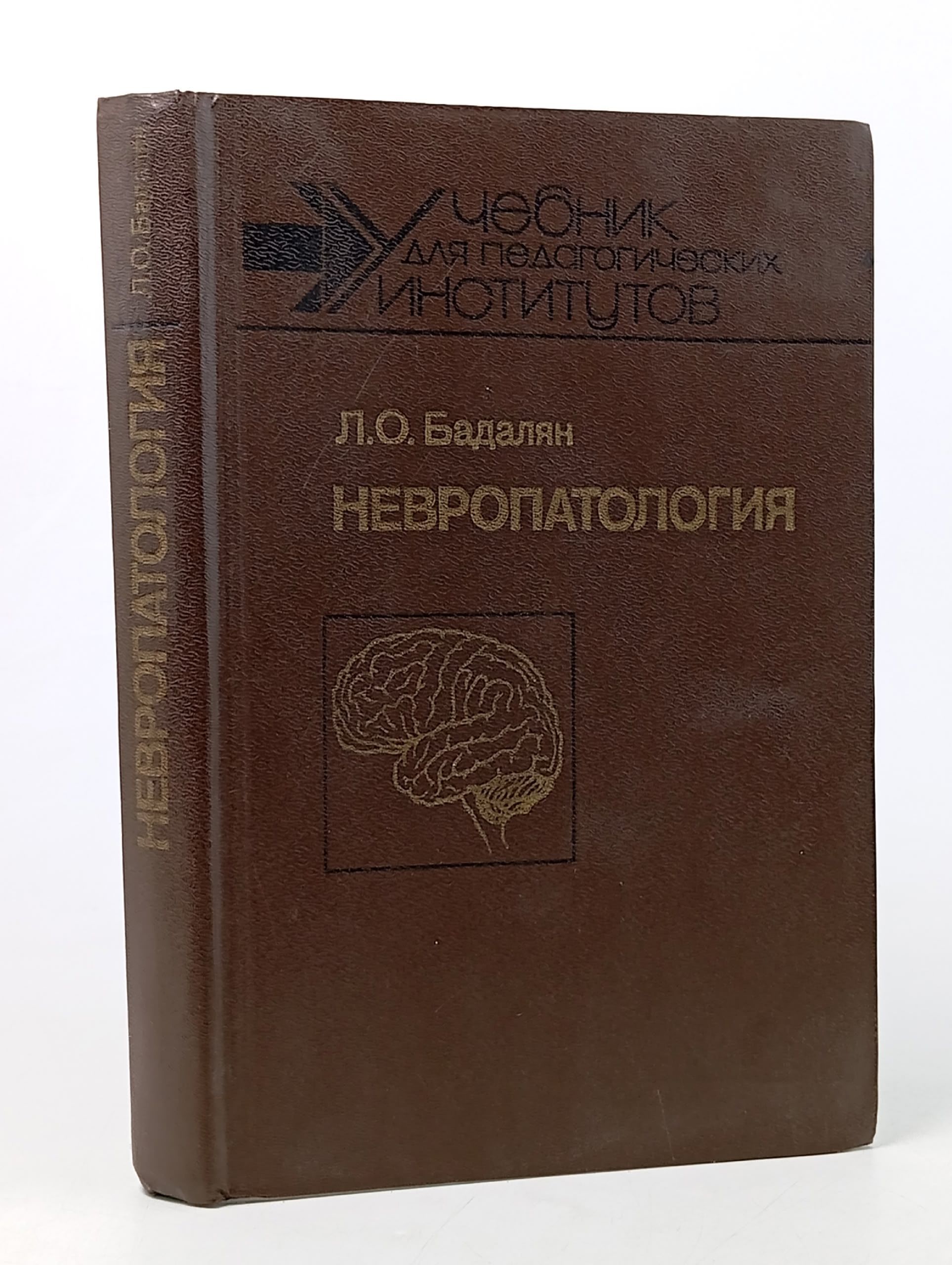 Обложка: Невропатология. Учебник для педагогических институтов