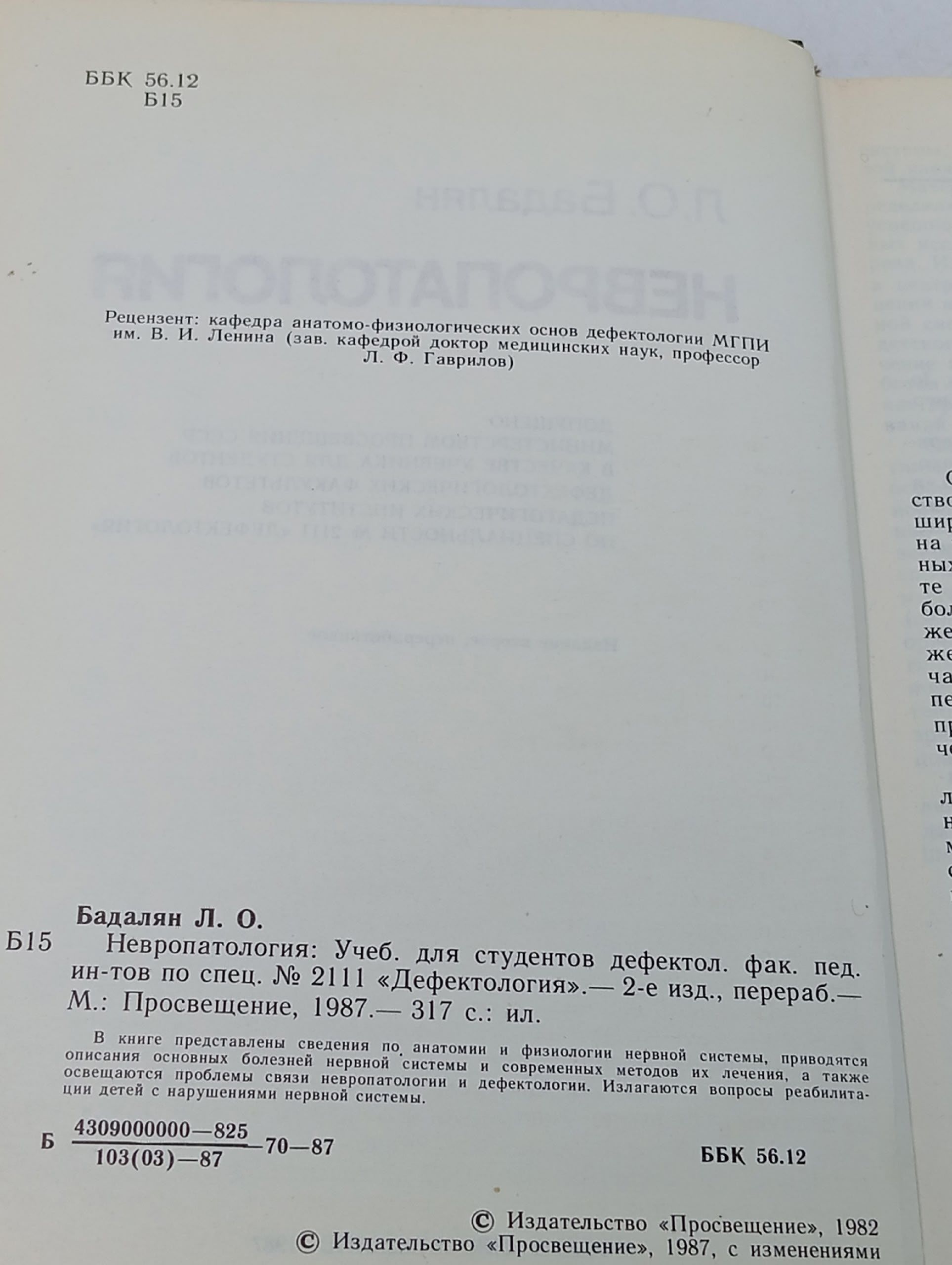 Невропатология. Учебник для педагогических институтов