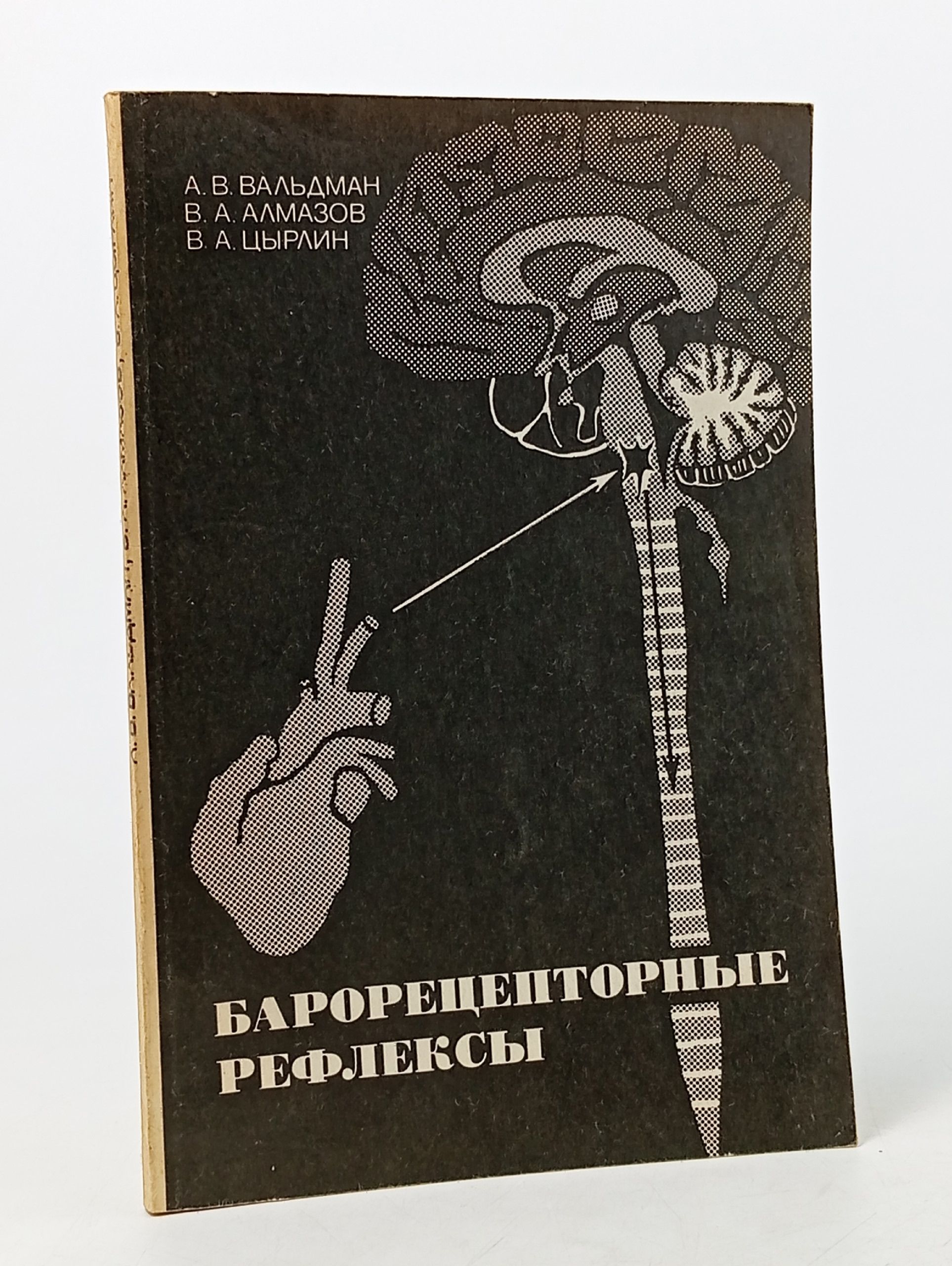 Обложка: Барорецепторные рефлексы. Барорецепторная регуляция кровообращения Вальдман Артур Викторович, Алмазов Владимир Андреевич