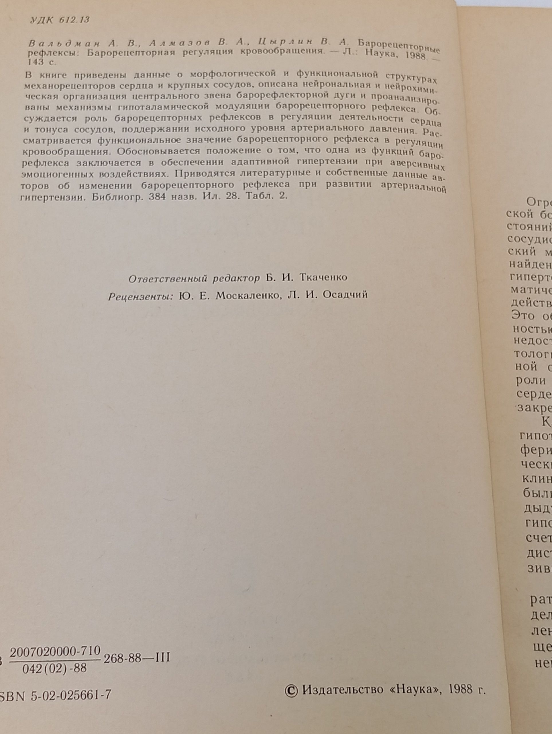 Барорецепторные рефлексы. Барорецепторная регуляция кровообращения Вальдман Артур Викторович, Алмазов Владимир Андреевич