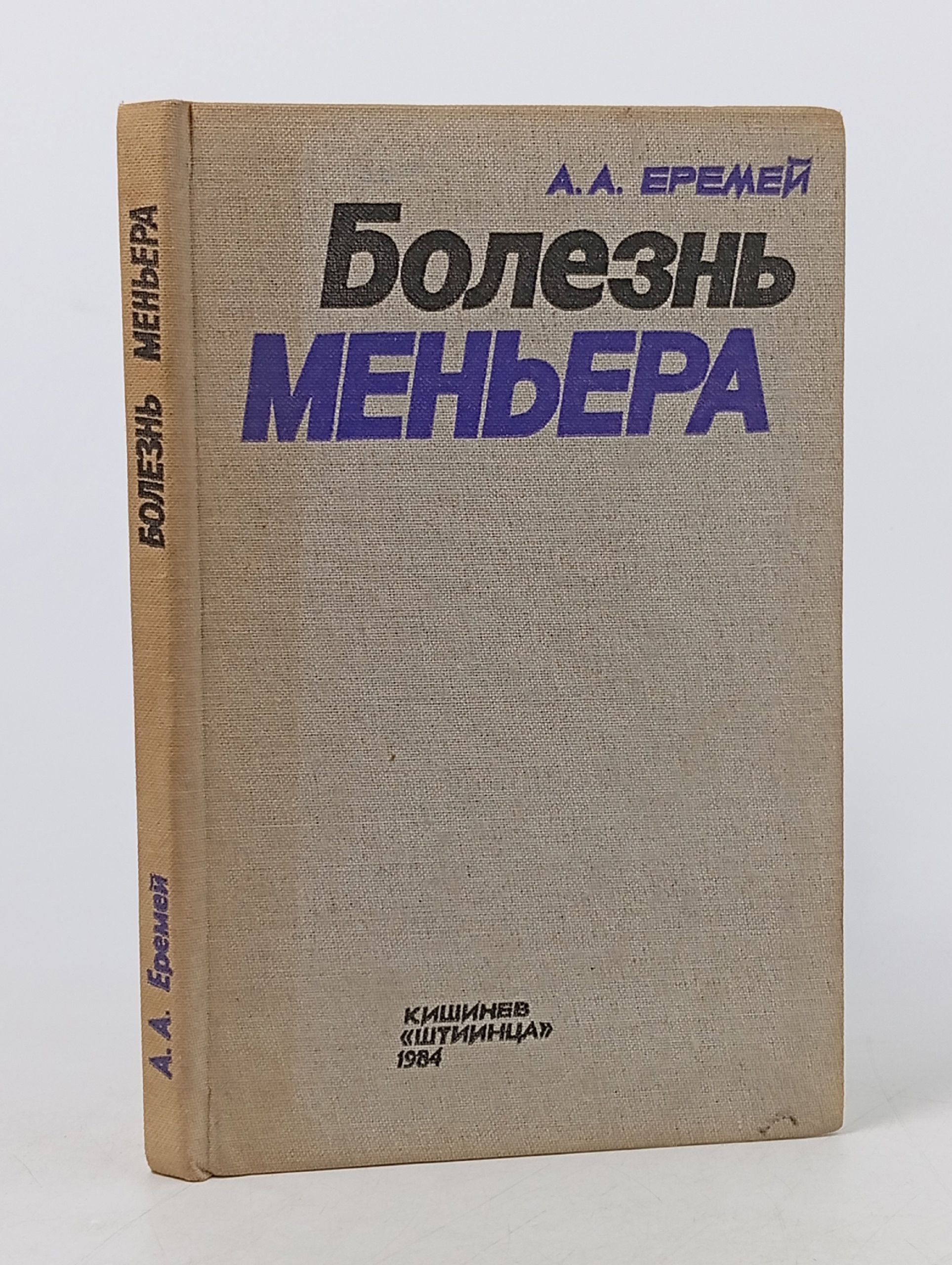 Обложка: Болезнь Меньера. Патогенез и патогенетическая терапия