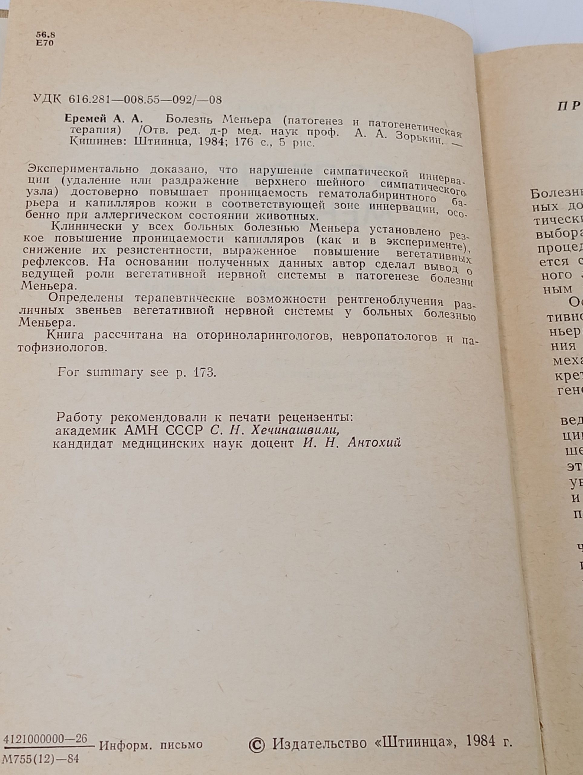 Болезнь Меньера. Патогенез и патогенетическая терапия