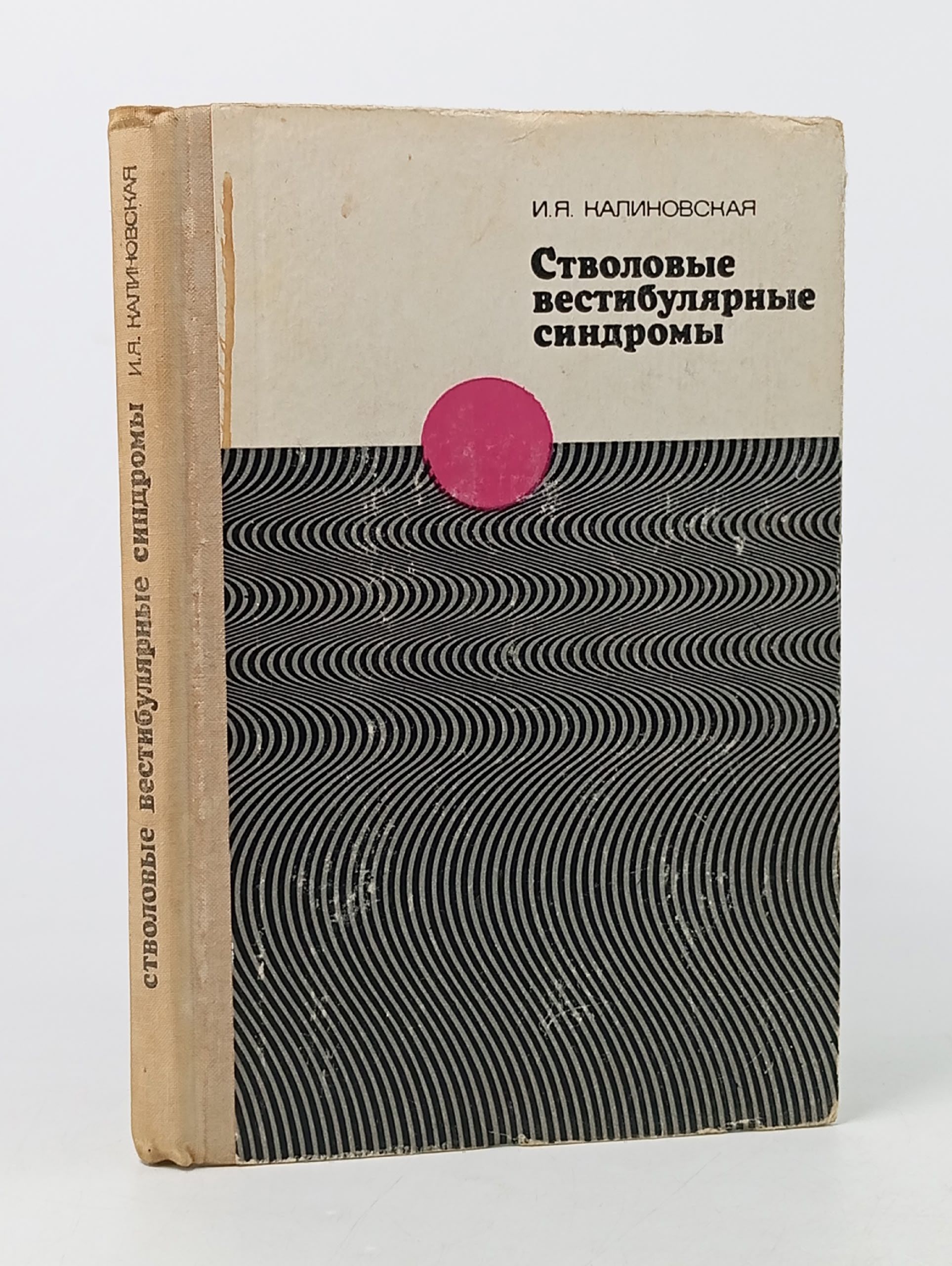 Обложка: Стволовые вестибулярные синдромы