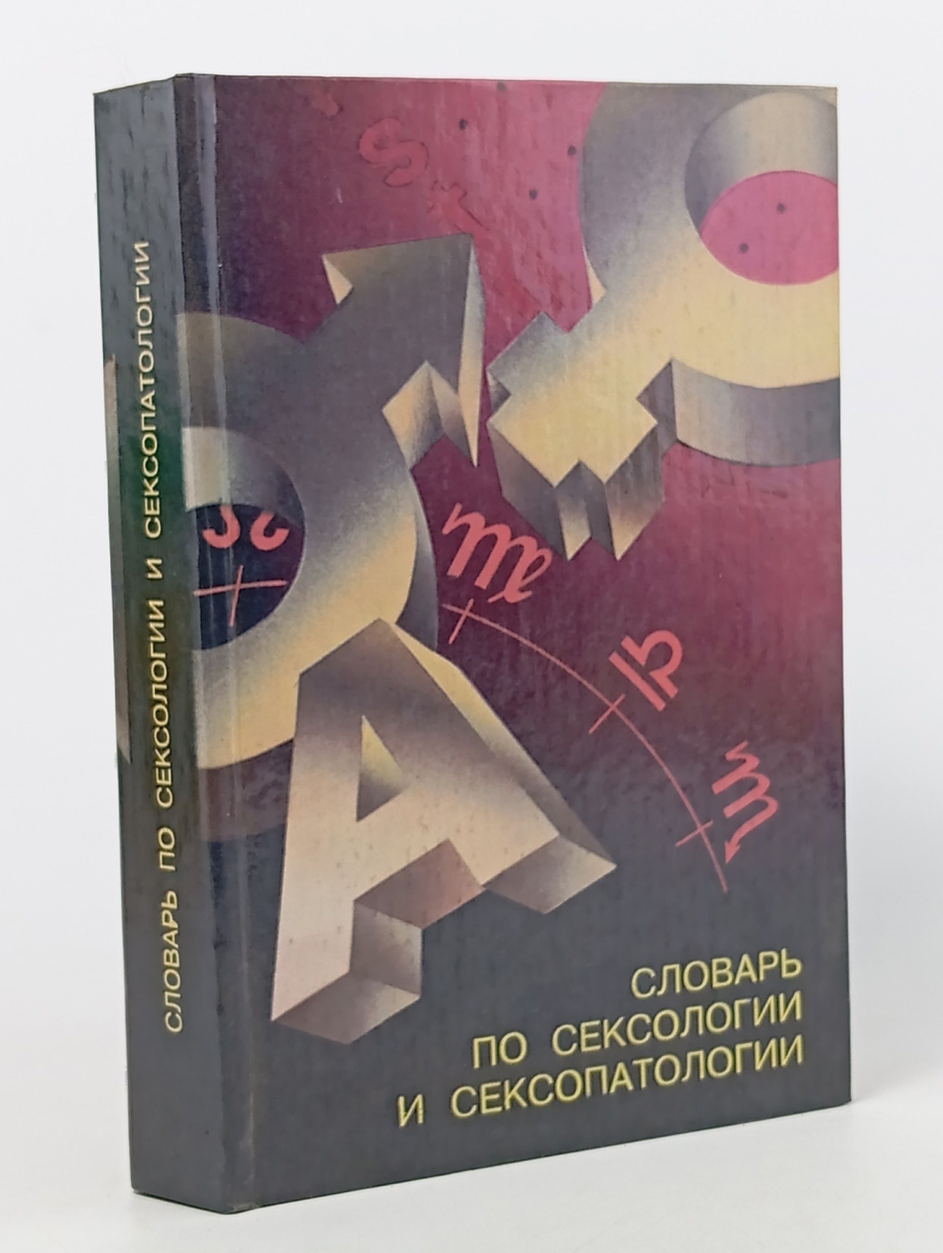 Обложка: Словарь по сексологии и сексопатологии с пояснениями и приложениями. Англо-русский медицинский словарь по сексологии и сопредельным дисциплинам