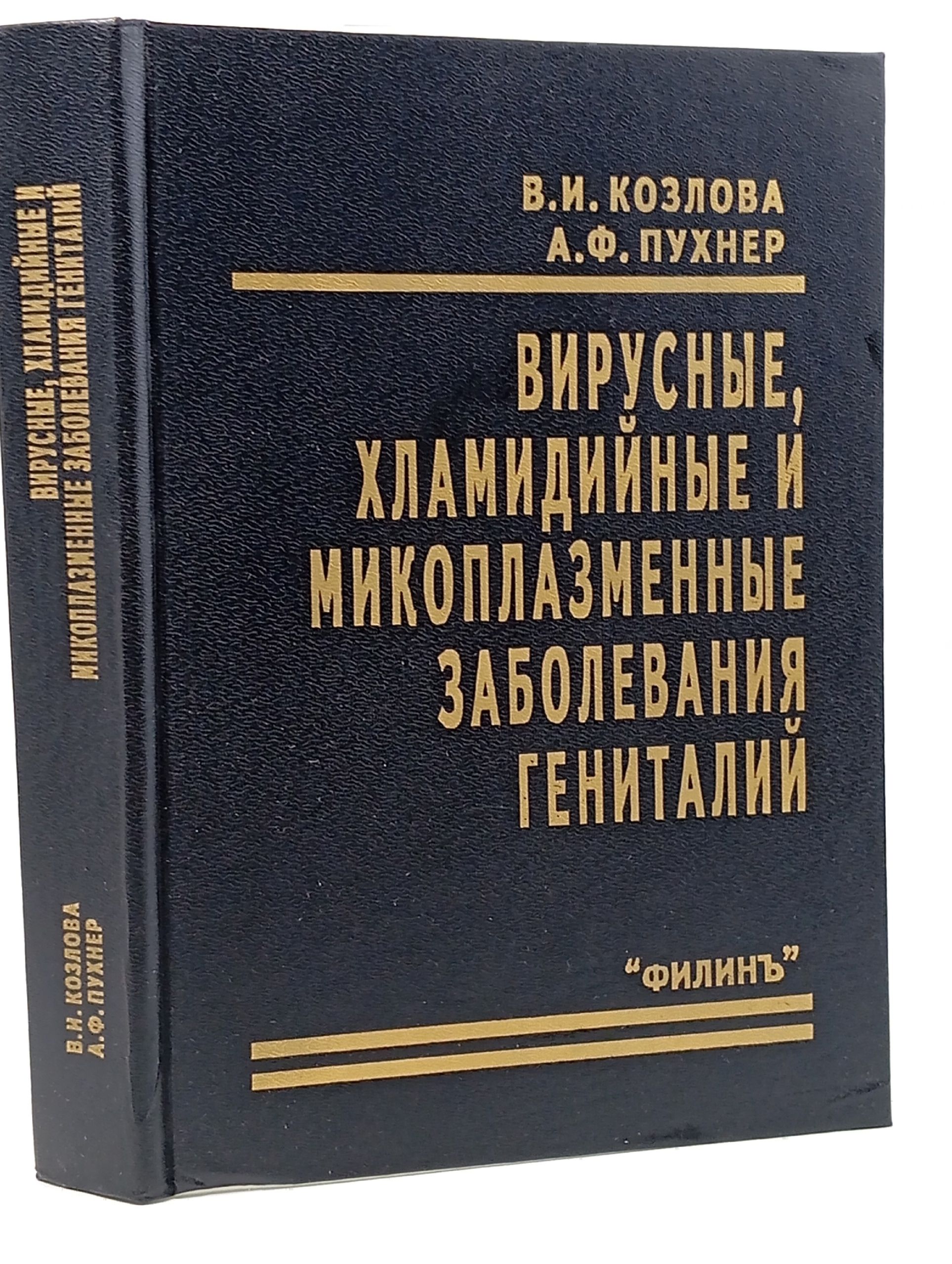 Обложка: Вирусные, хламидийные и микоплазменные заболевания гениталий