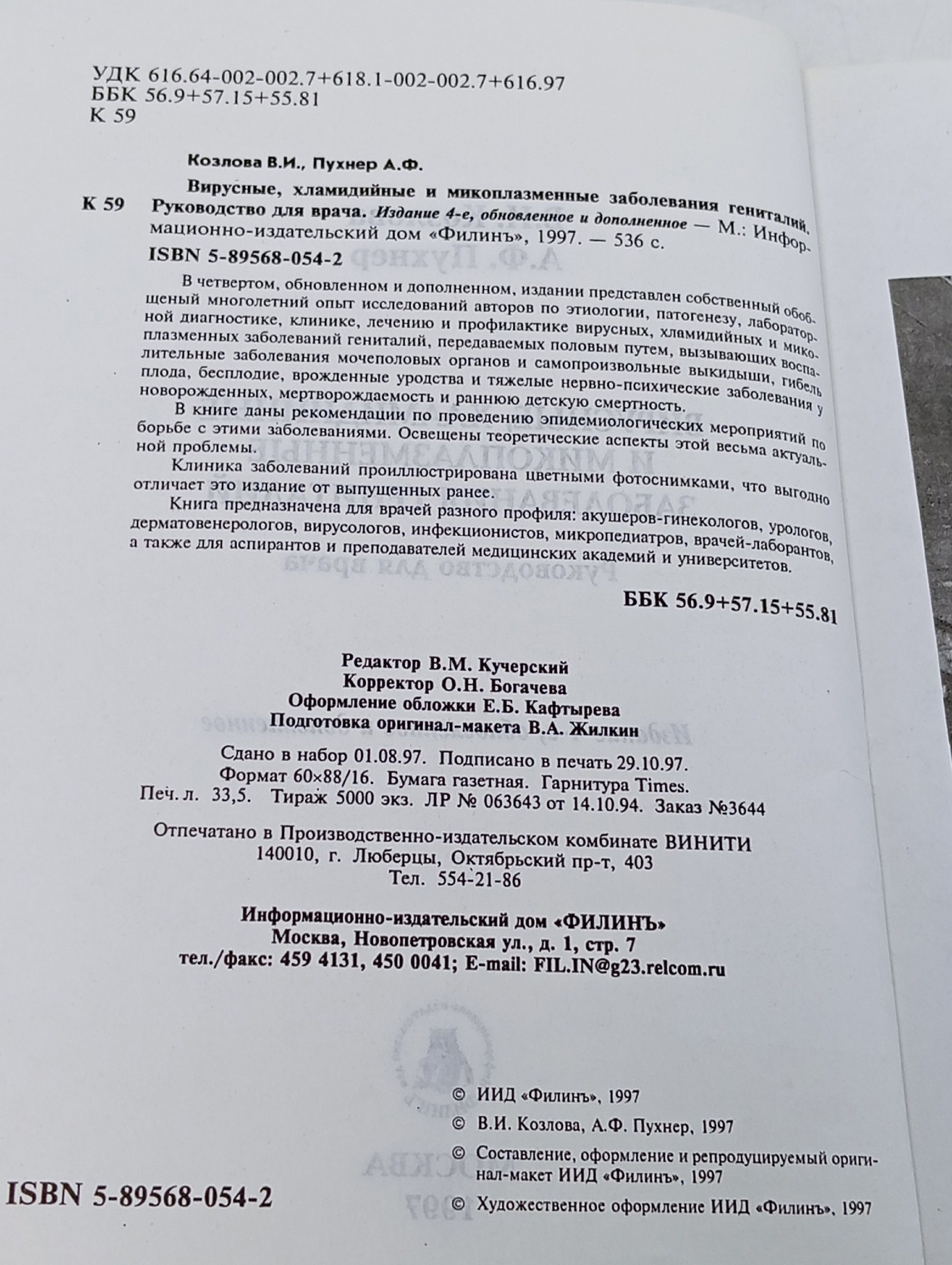 Вирусные, хламидийные и микоплазменные заболевания гениталий