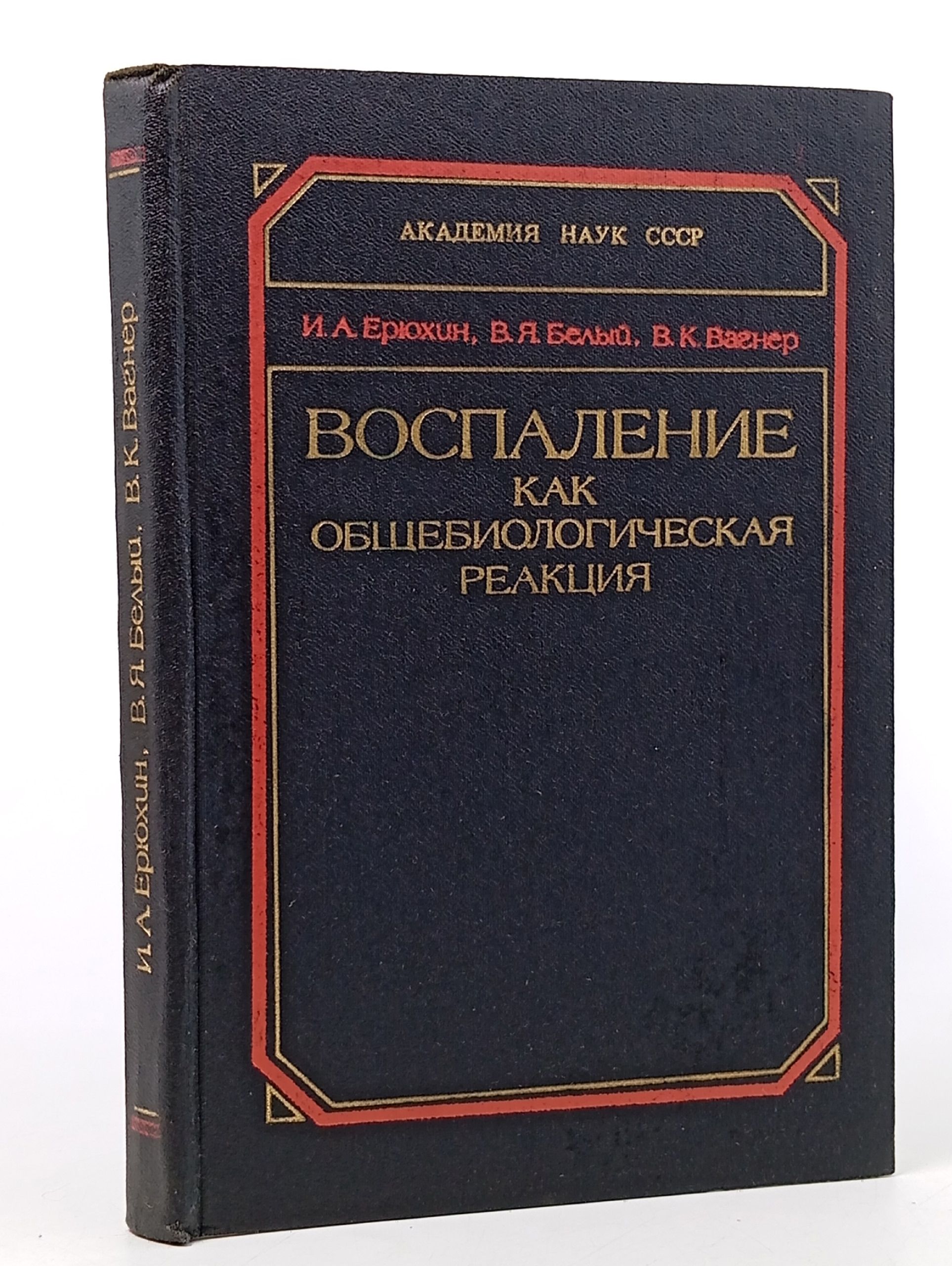 Обложка: Воспаление как общебиологическая реакция: на модели острого перитонита