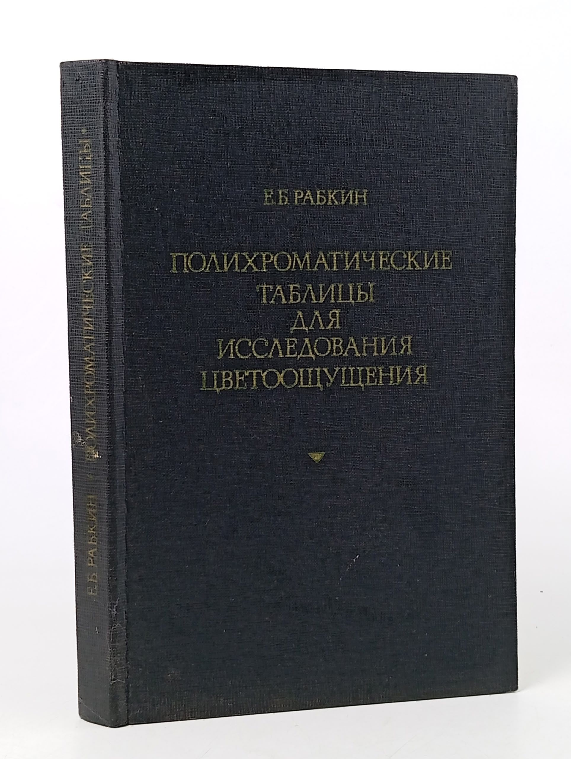 Обложка: Полихроматические таблицы для исследования цветоощущения Рабкин Ефим Борисович