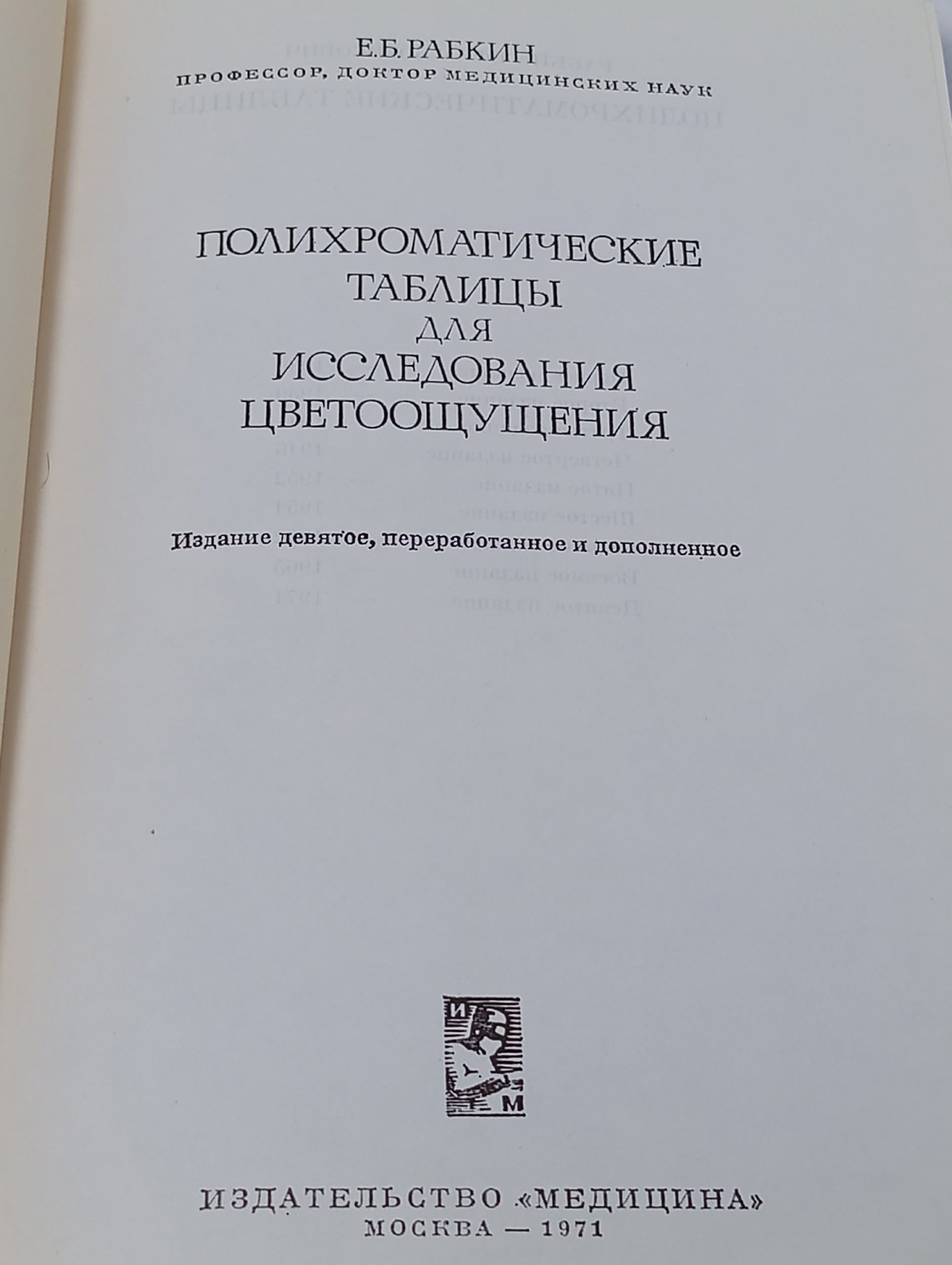 Полихроматические таблицы для исследования цветоощущения Рабкин Ефим Борисович