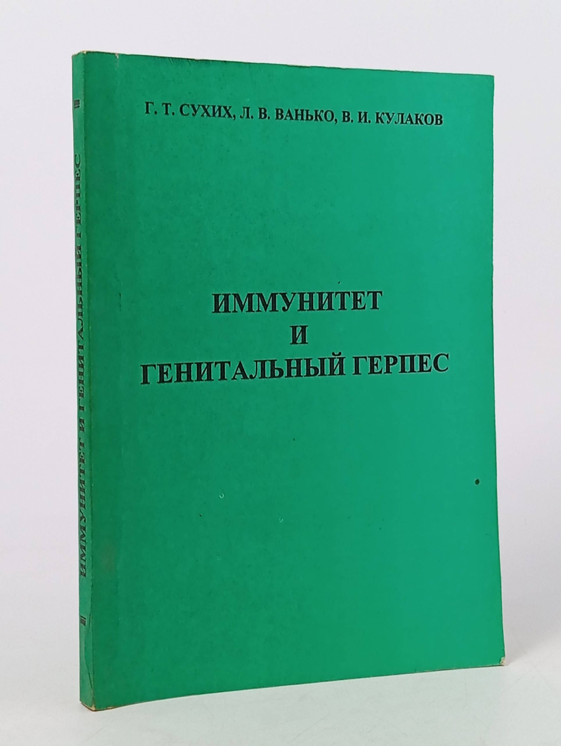Обложка: Иммунитет и генитальный герпес