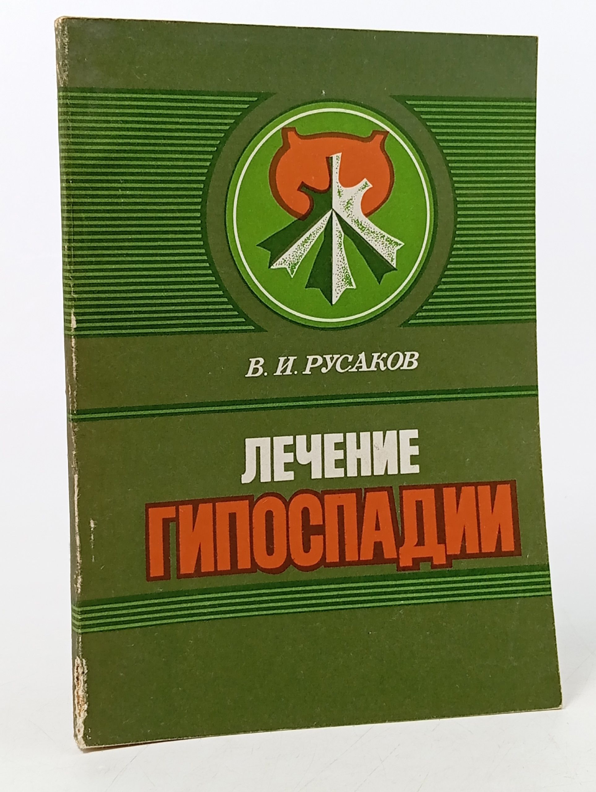 Обложка: Лечение гипоспадии