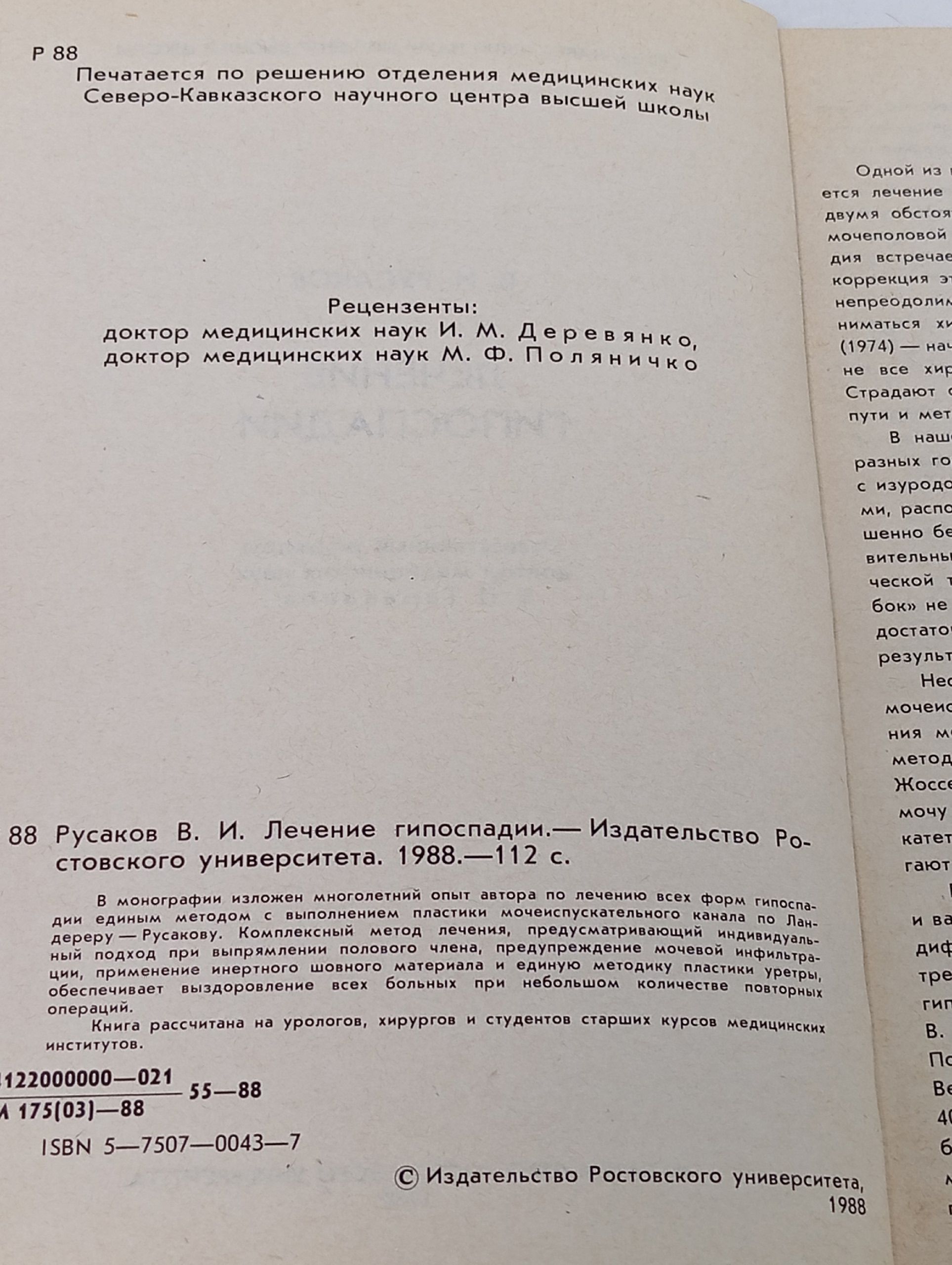 Лечение гипоспадии