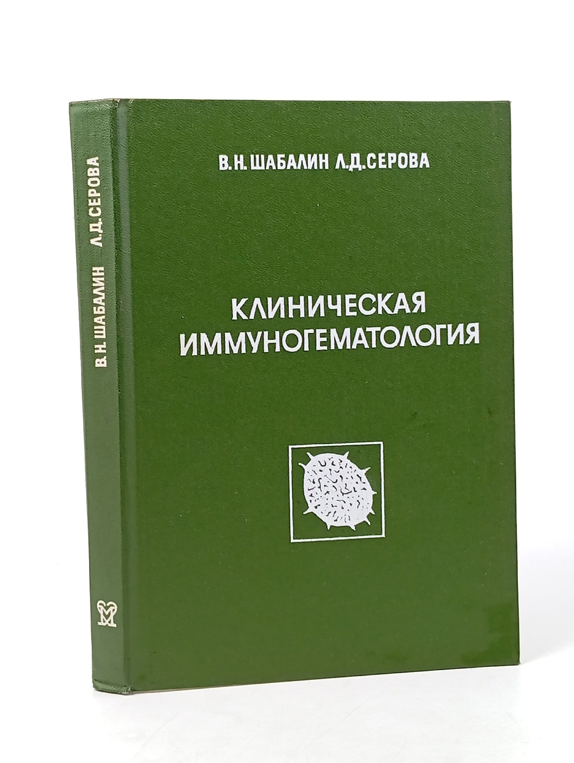 Обложка: Клиническая иммуногематология