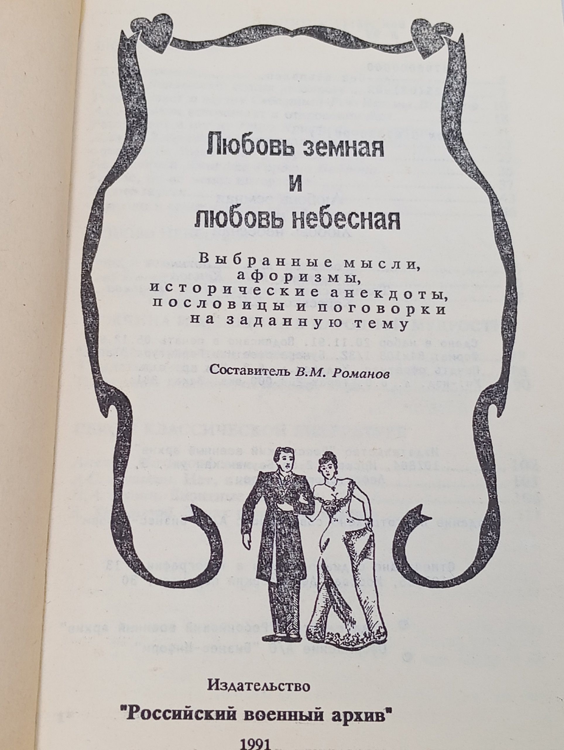 Любовь земная и любовь небесная