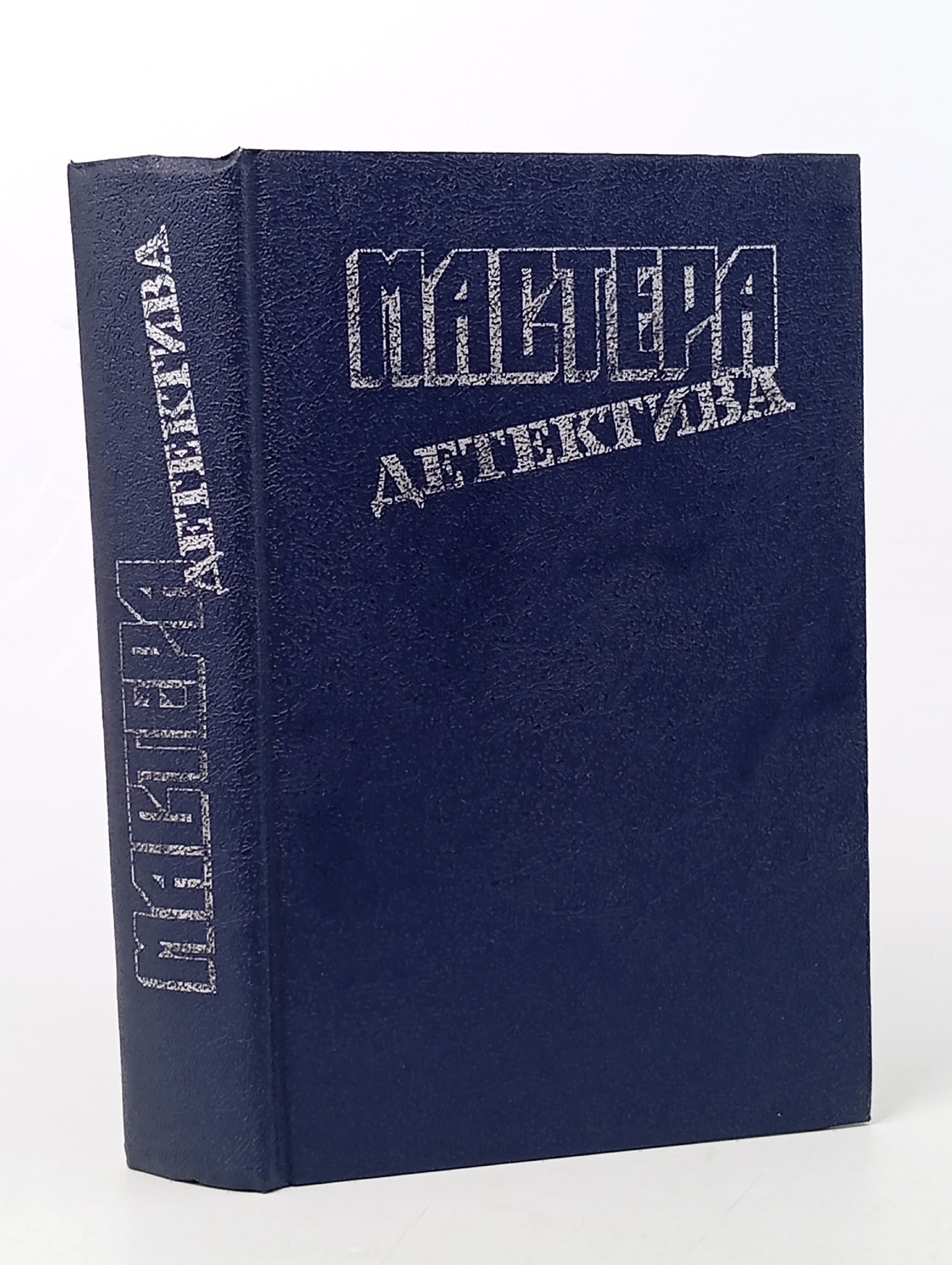 Обложка: Мастера детектива. Выпуск 5