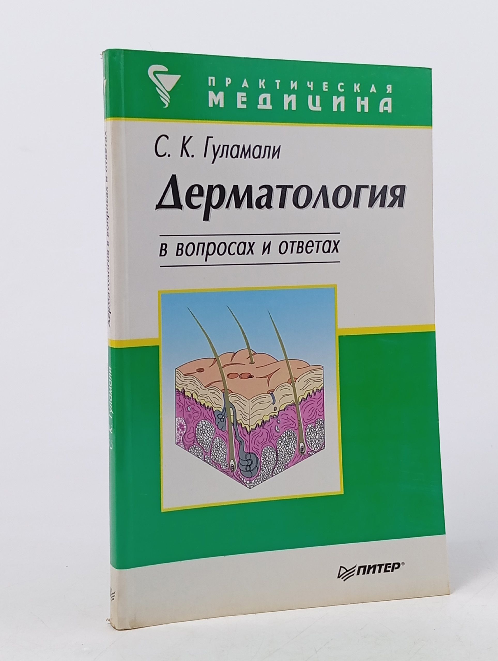 Обложка: Дерматология в вопросах и ответах Гуламали С.К., Родионов Анатолий Николаевич