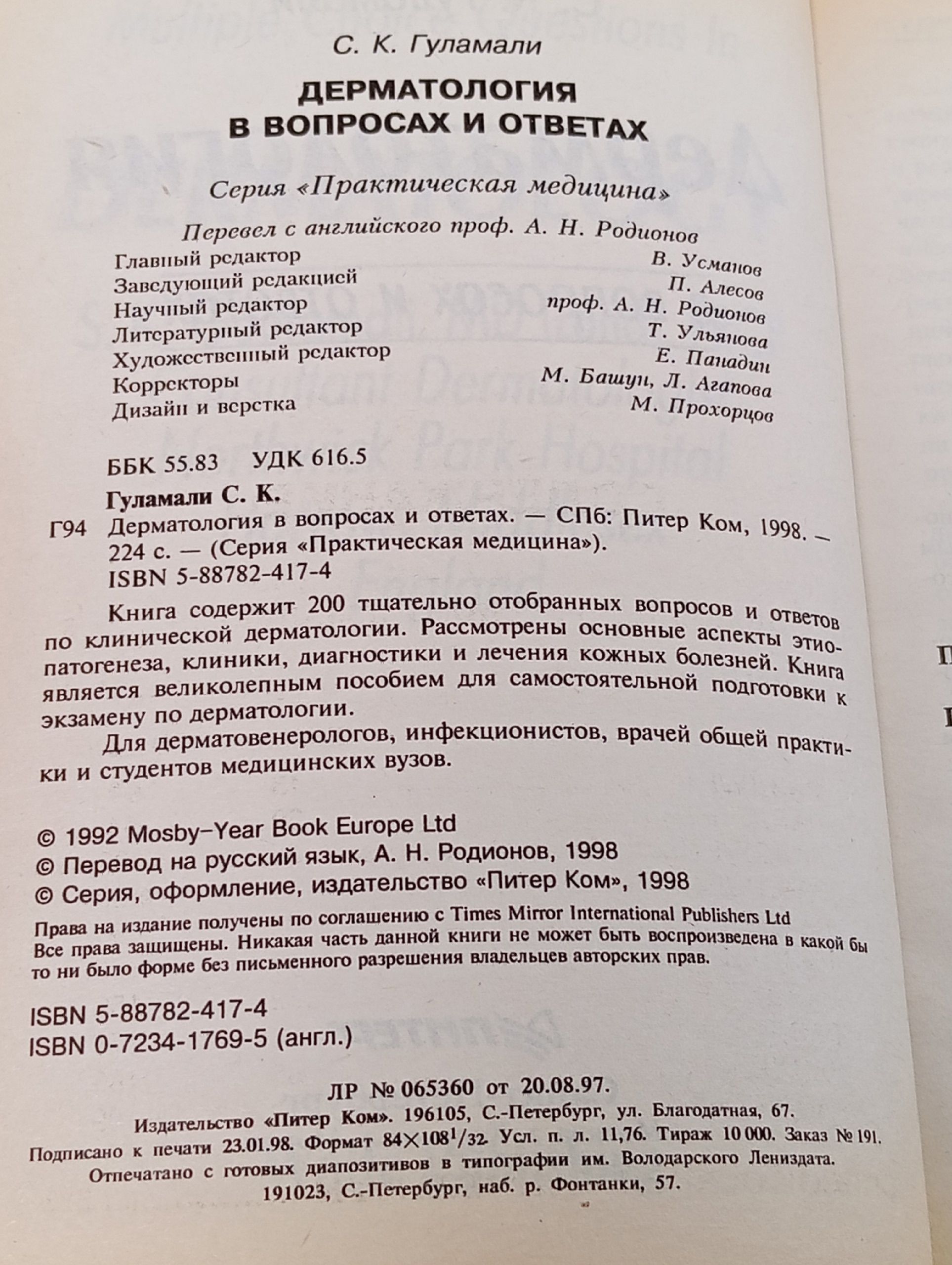 Дерматология в вопросах и ответах Гуламали С.К., Родионов Анатолий Николаевич