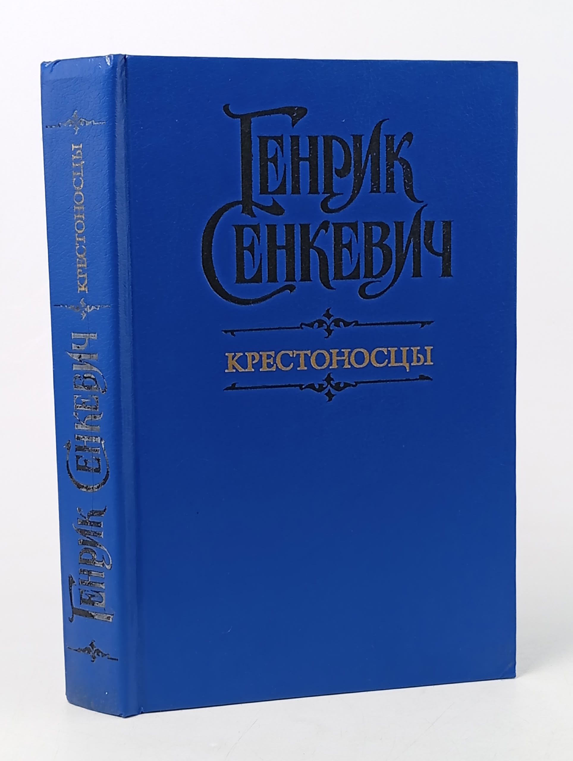 Обложка: Крестоносцы. Сенкевич Генрик