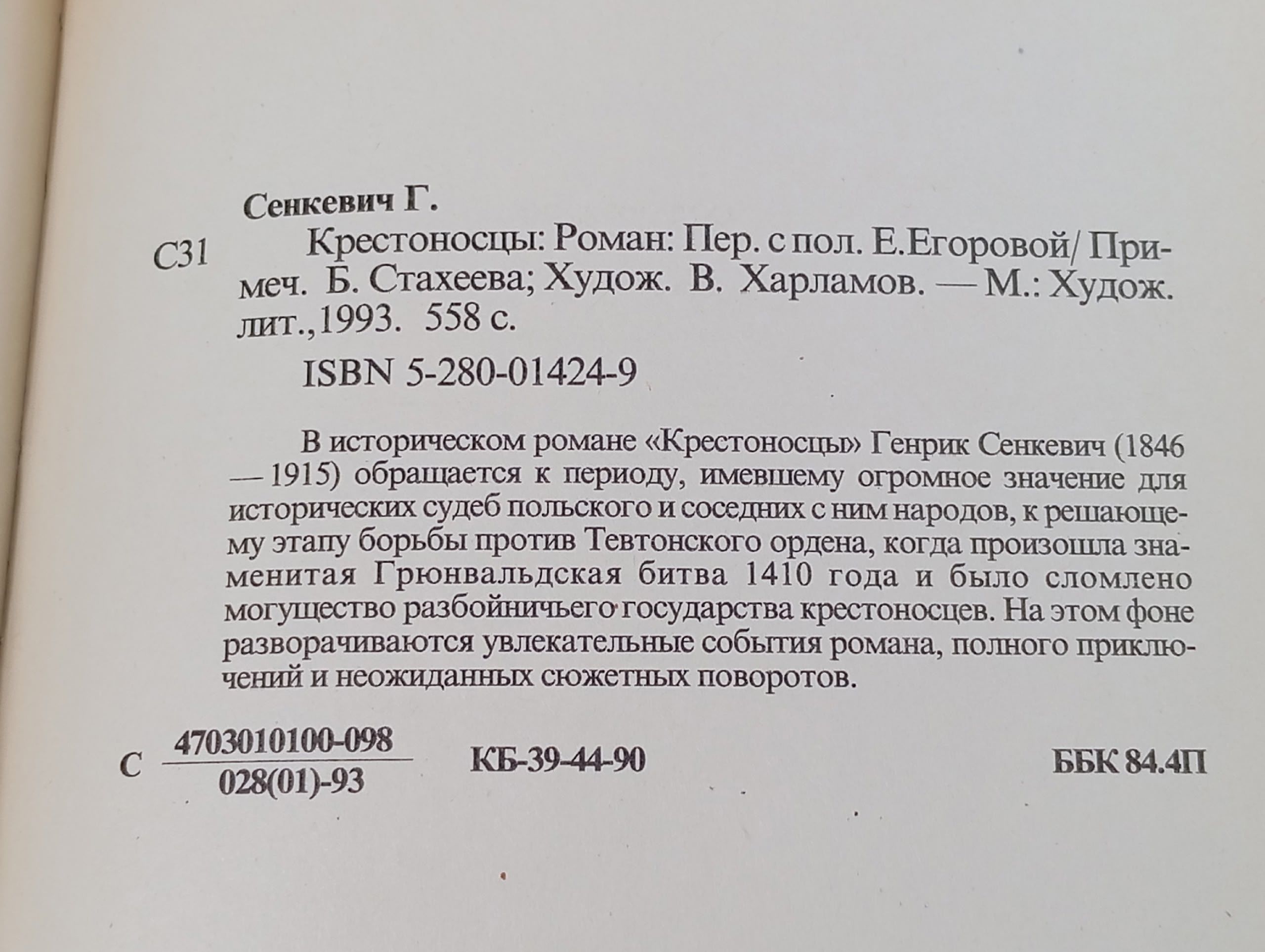 Крестоносцы. Сенкевич Генрик
