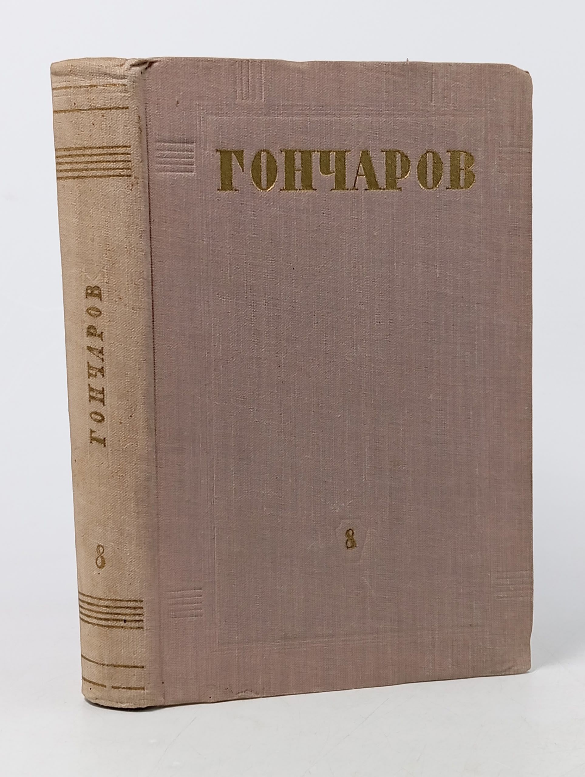 Обложка: И. А. Гончаров. Собрание сочинений в восьми томах. Том 8