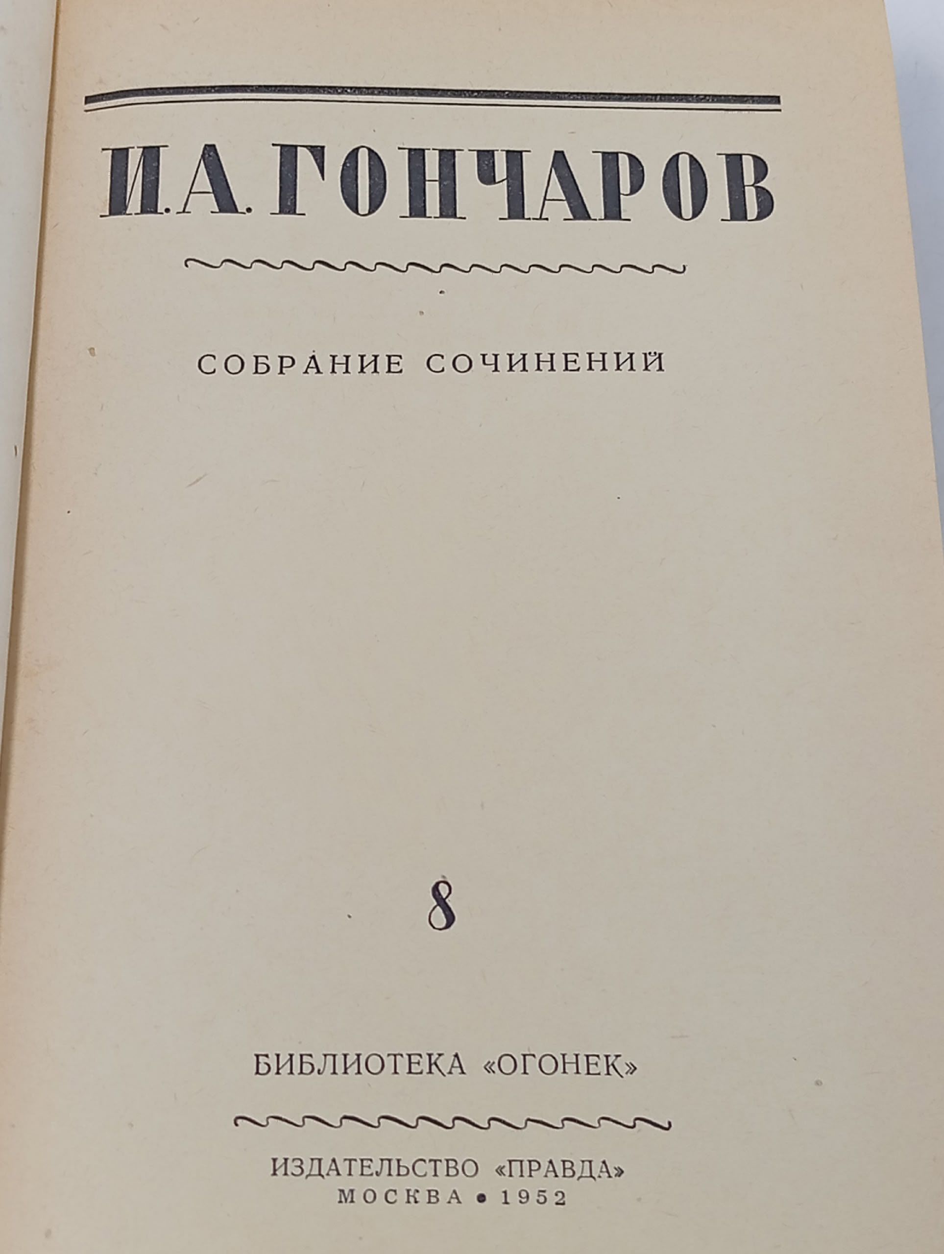 И. А. Гончаров. Собрание сочинений в восьми томах. Том 8