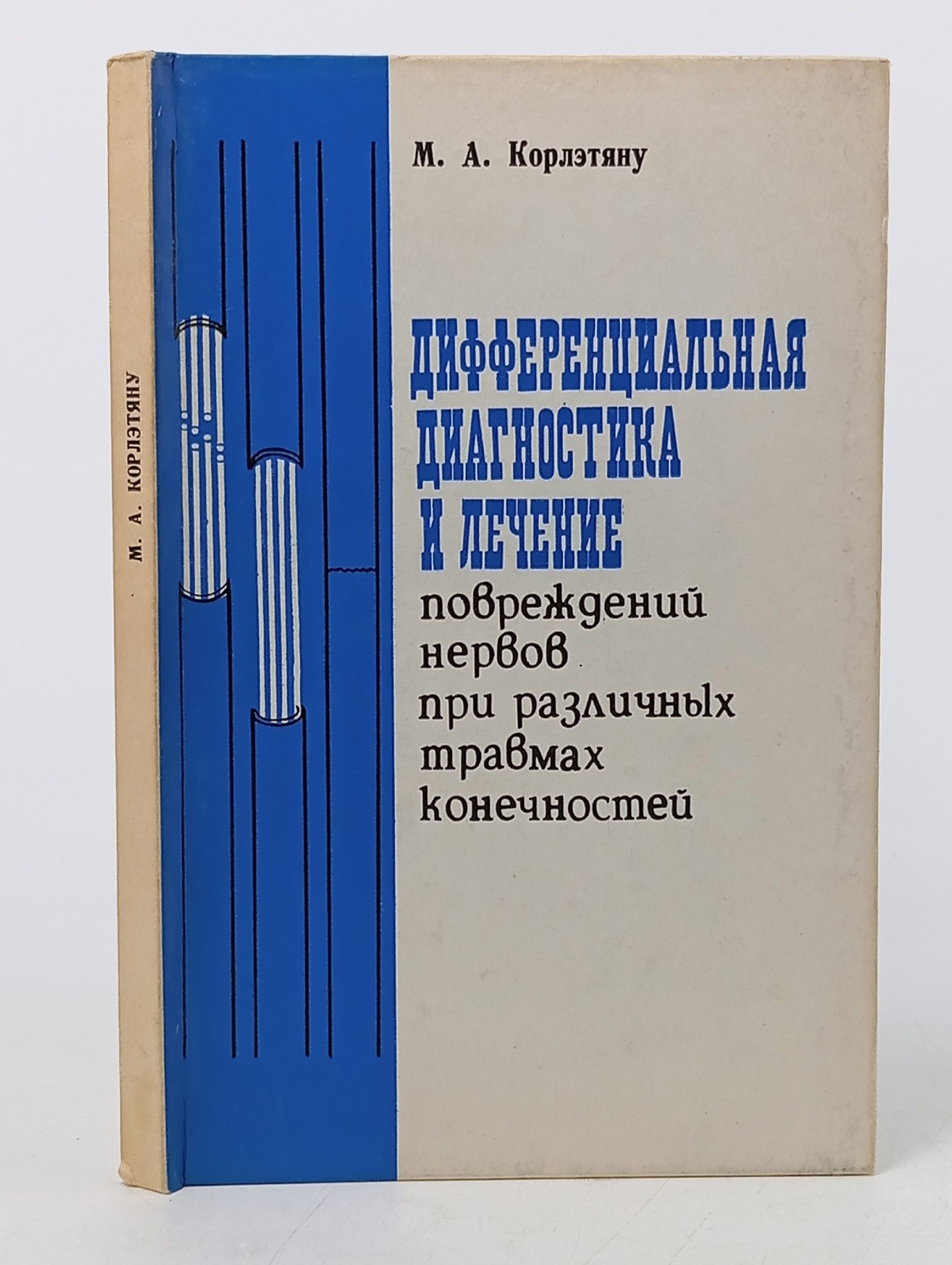 Обложка: Дифференциальная диагностика и лечение повреждений нервов при различных травмах конечностей Карпущенко Сергей Васильевич