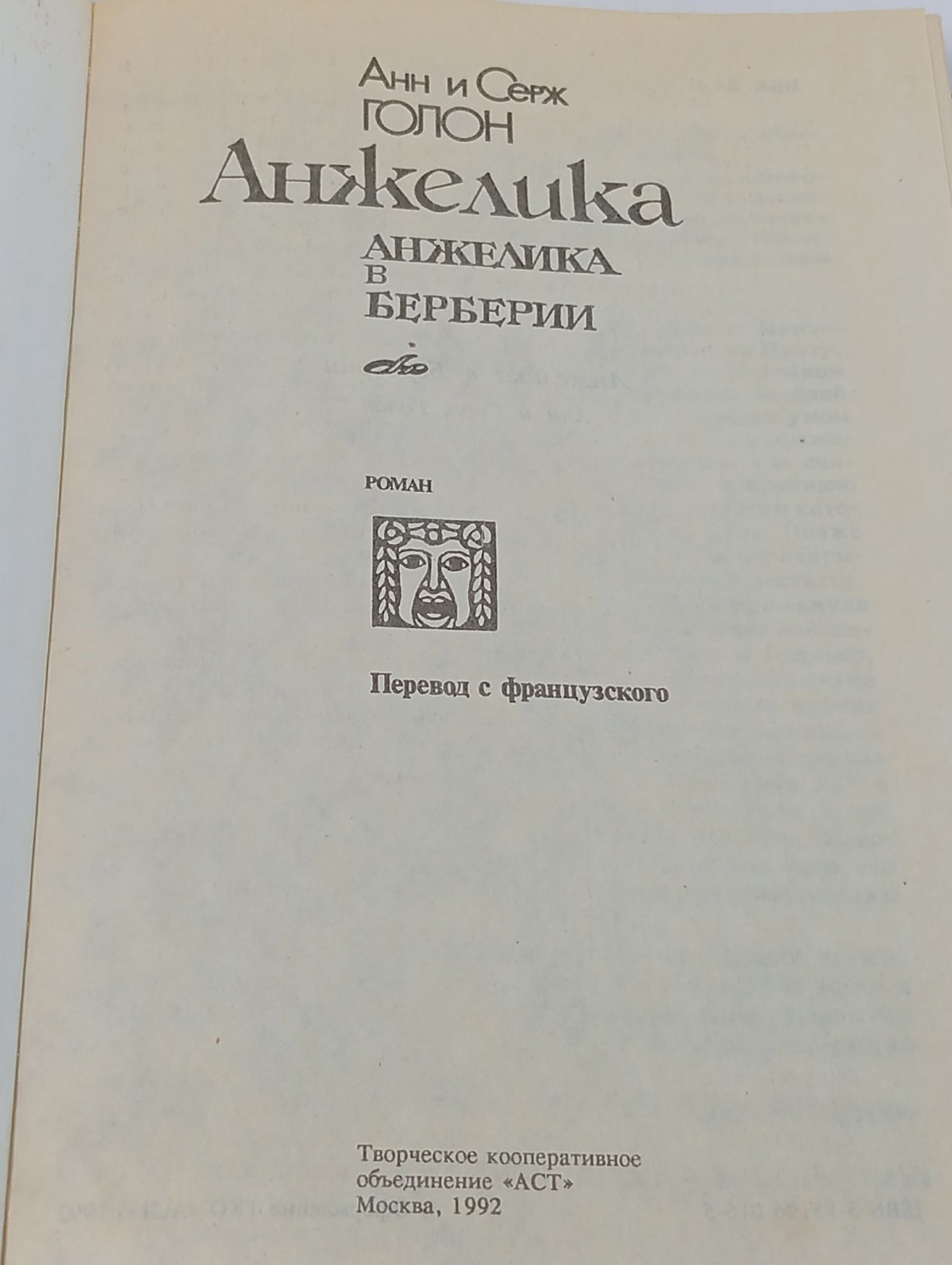 Анжелика в Берберии Голон Серж, Голон Анн