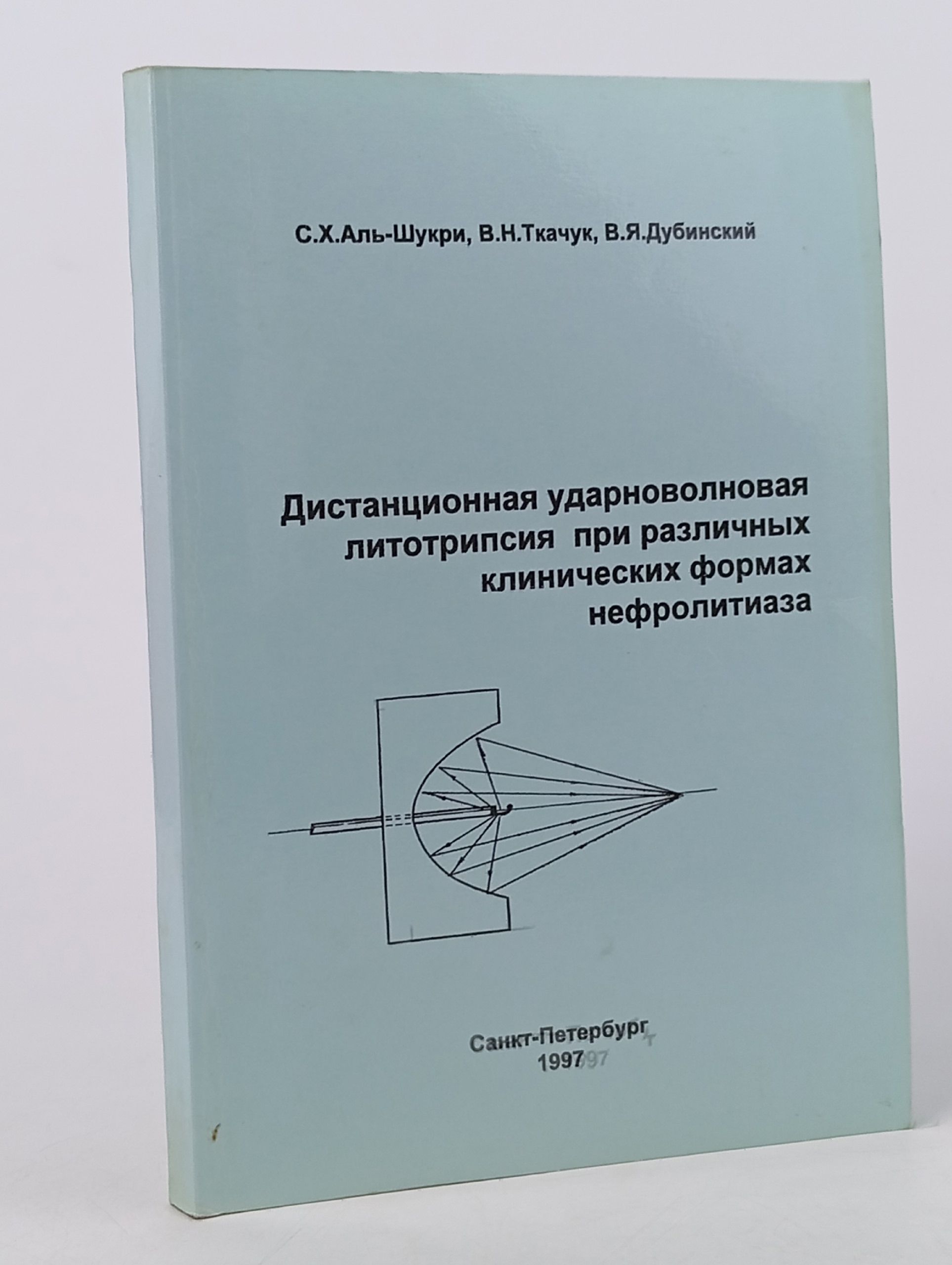 Обложка: Дистанционная ударно-волновая литотрипсия при различных клинических формах нефролитиаза