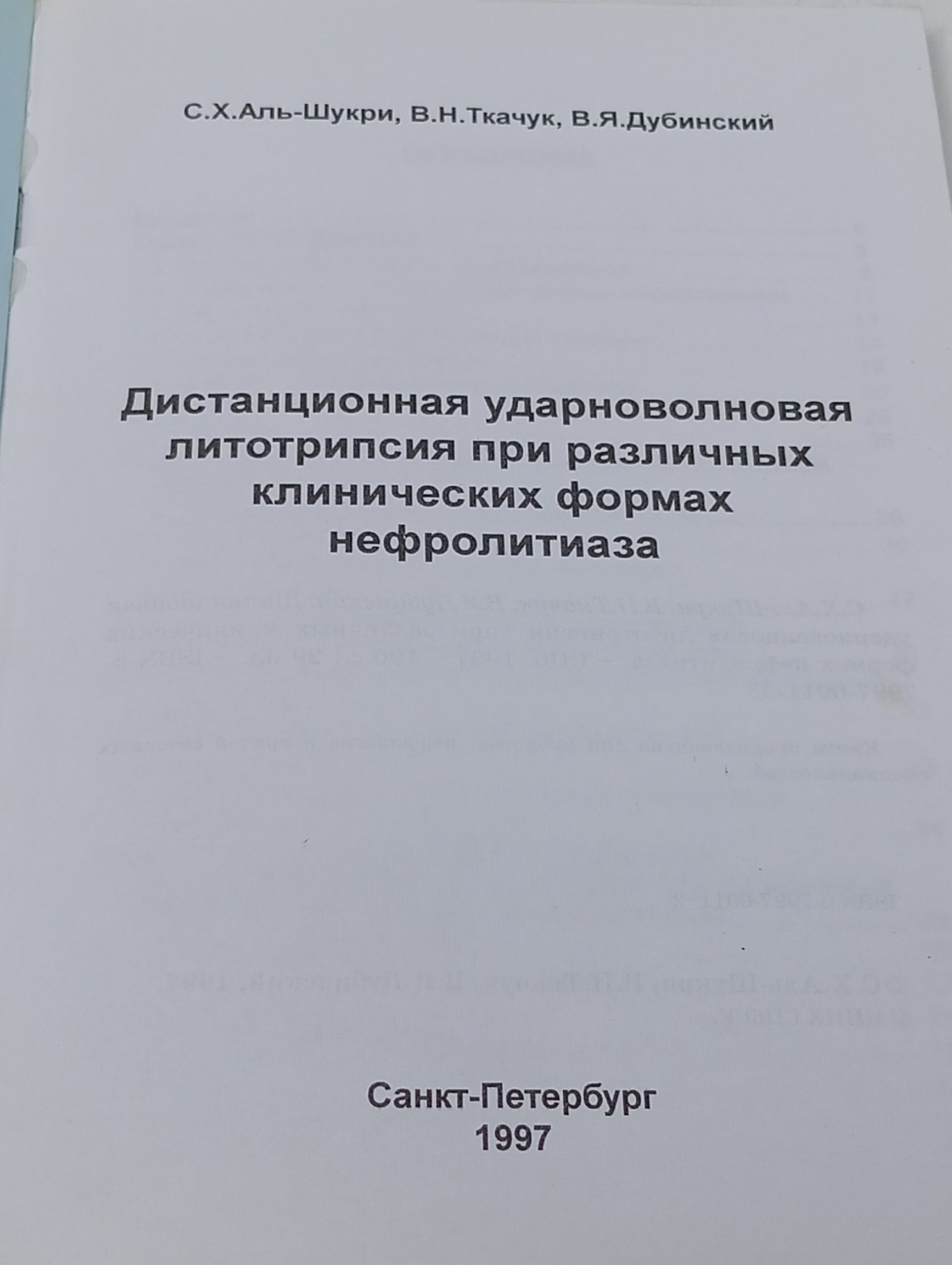 Дистанционная ударно-волновая литотрипсия при различных клинических формах нефролитиаза