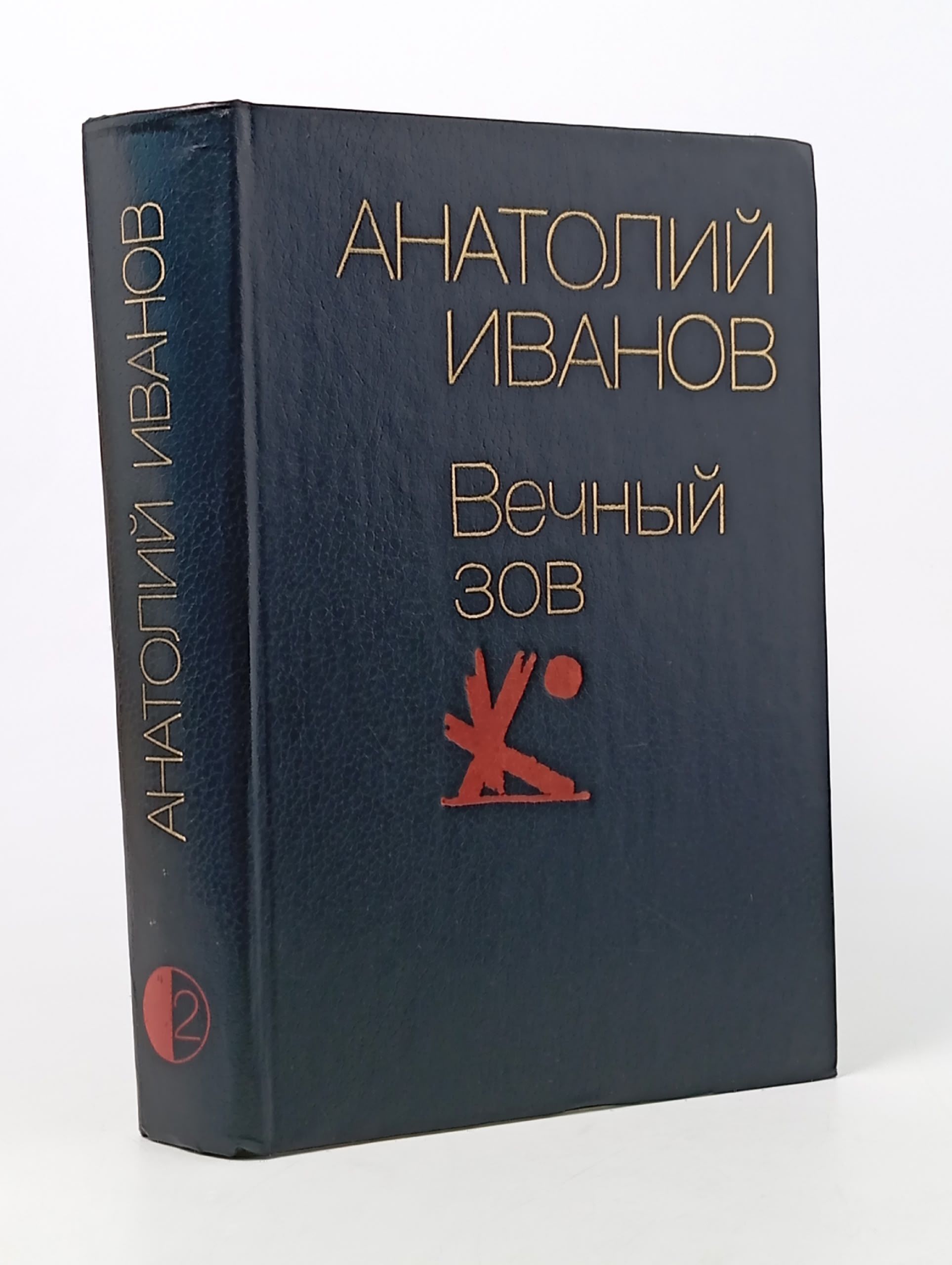 Обложка: Вечный зов. Роман в 2 книгах. Книга 2