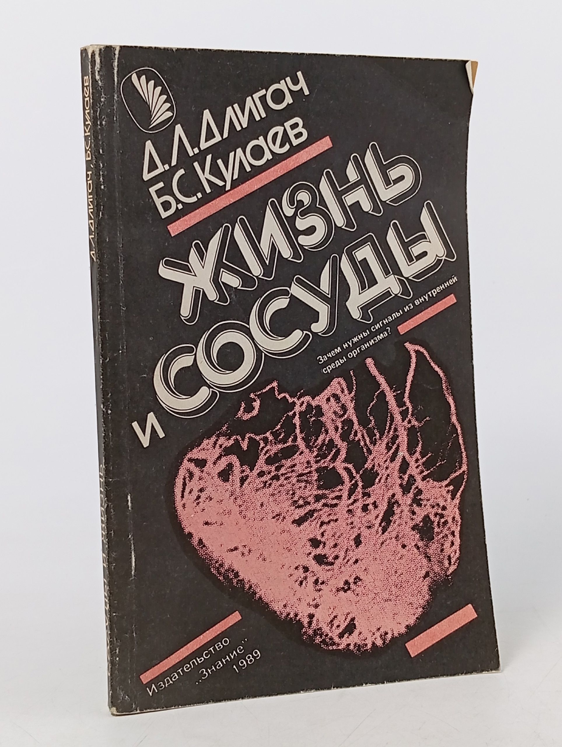 Обложка: Жизнь и сосуды
