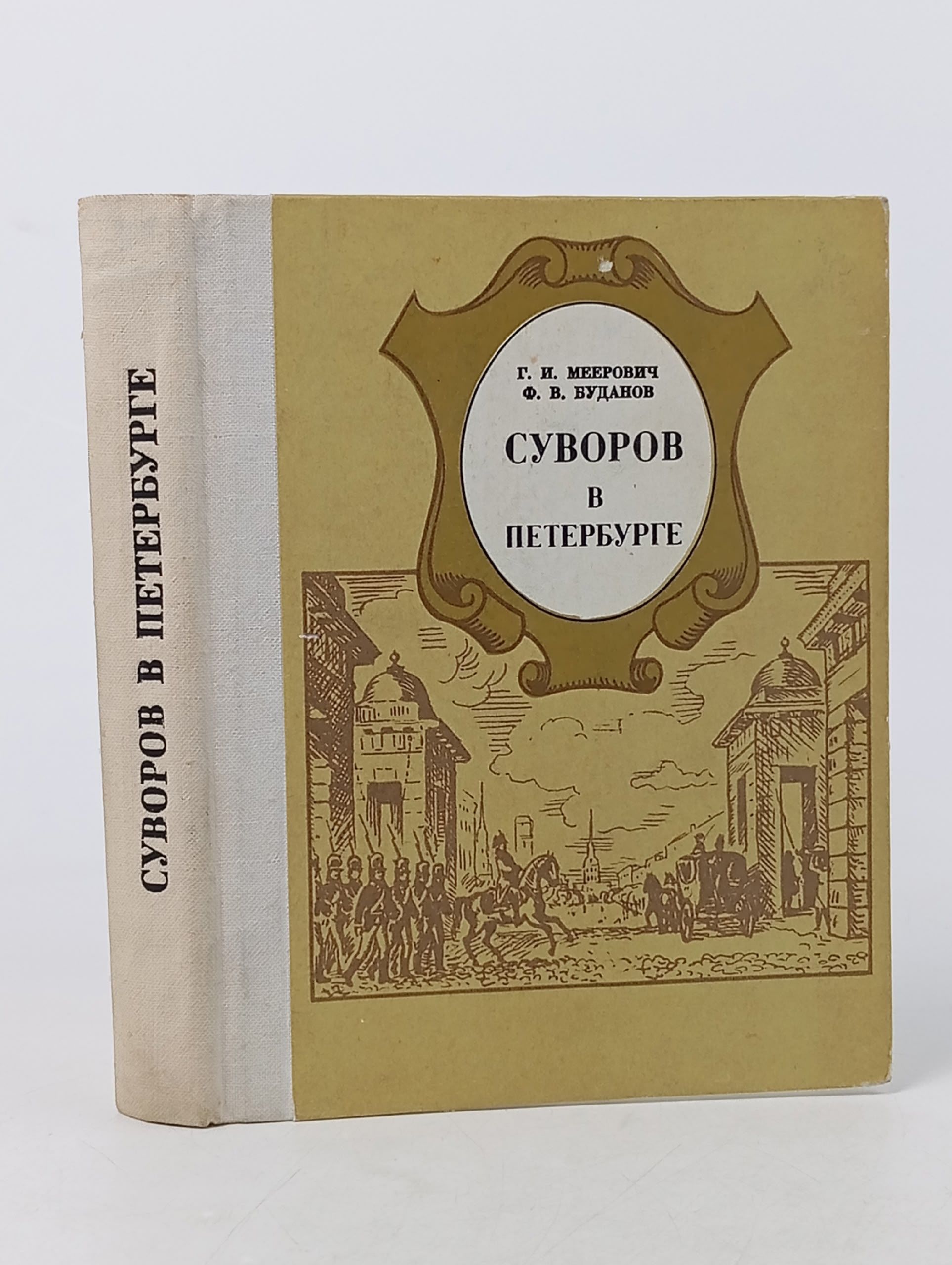 Обложка: Суворов в Петербурге